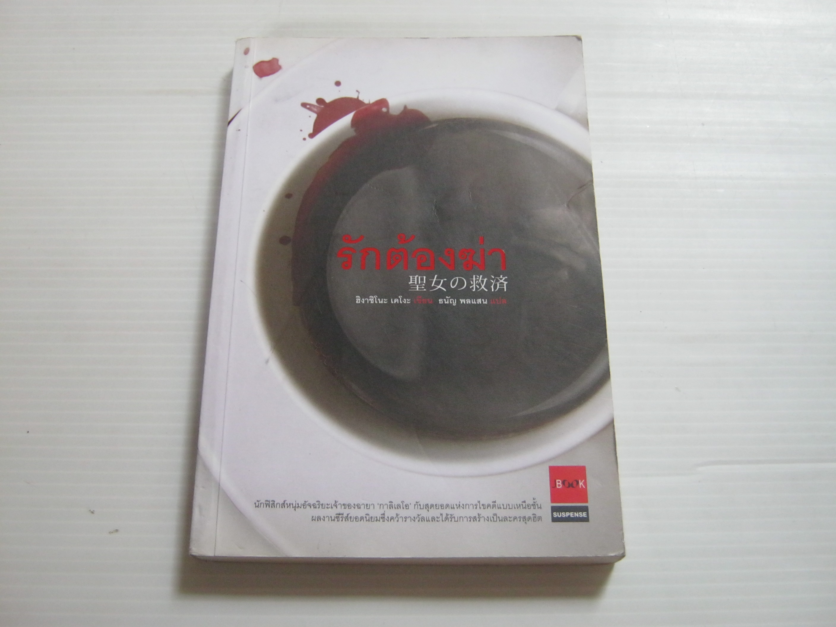 รักต้องฆ่า พิมพ์ครั้งที่ 2 ฮิงาชิโนะ เคโงะ เขียน ธนัญ พลแสน แปล***สินค้าหมด***