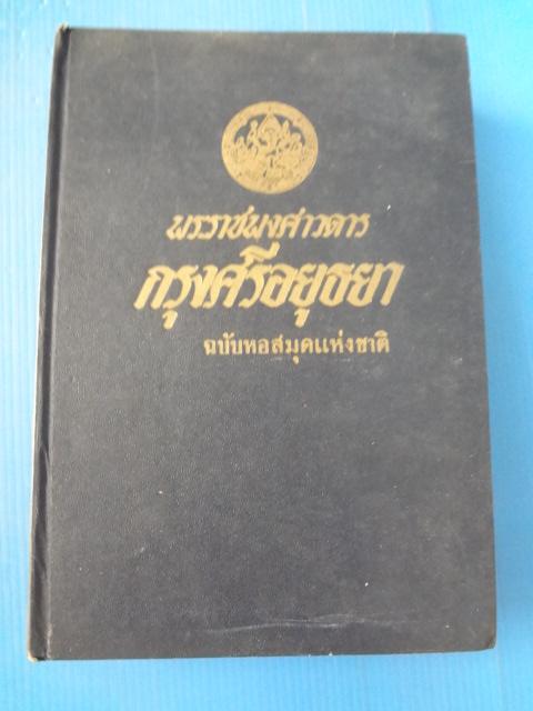 พระราชพงศาวดารกรุงศรีอยุธยา ฉบับ สมเด็จพระพนรัตน์ วัดพระเชตุพน ฉบับหอสุมดแห่งชาติ พิมพ์เมื่อ พ.ศ. 2505 ปกแข็ง