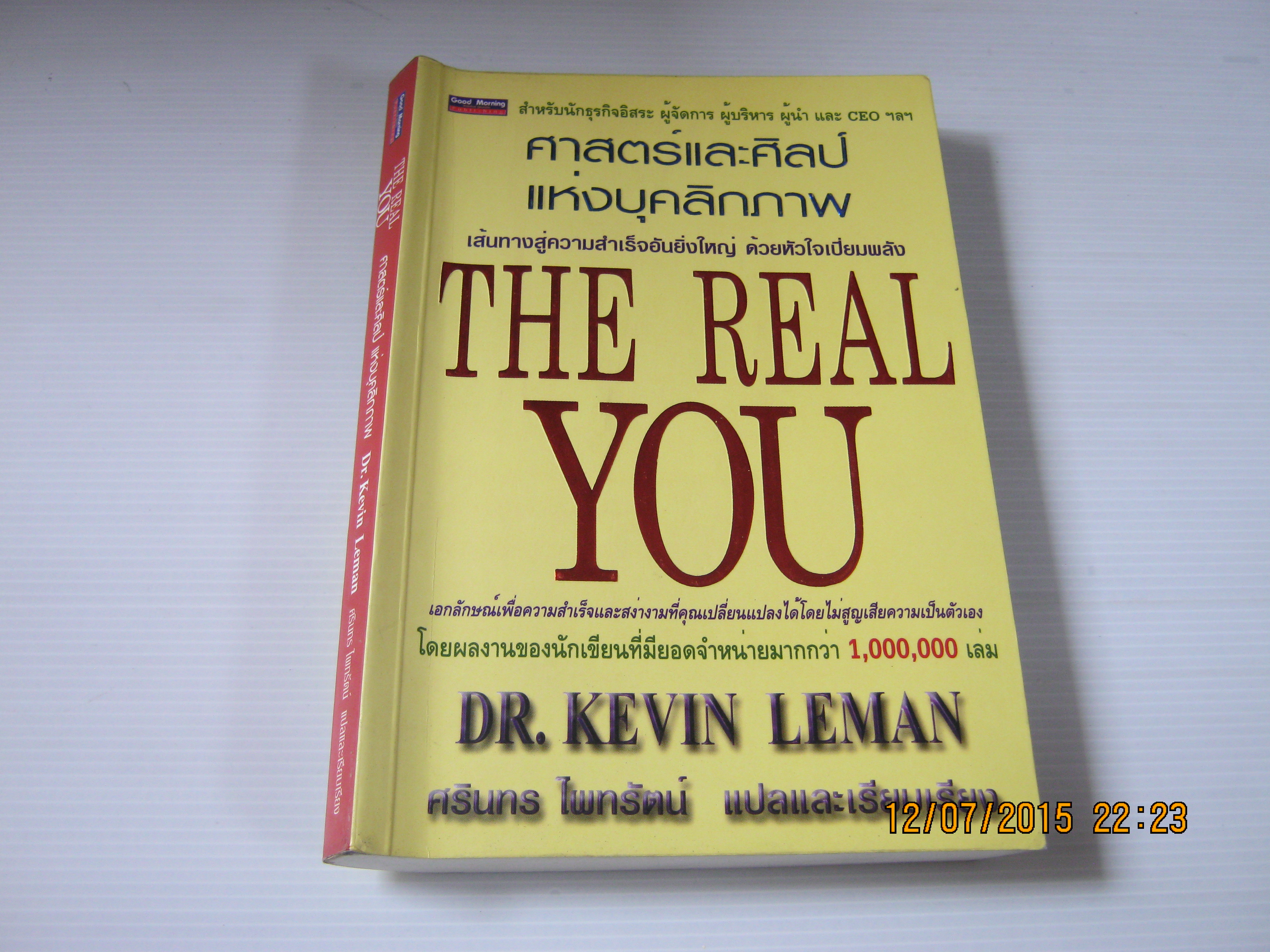 ศาสตร์และศิลป์แห่งบุคลิกภาพ (The Real You) Dr.Kevin Leman เขียน ศรินทร ไพทรัตน์ แปลและเรียบเรียง***สินค้าหมด***
