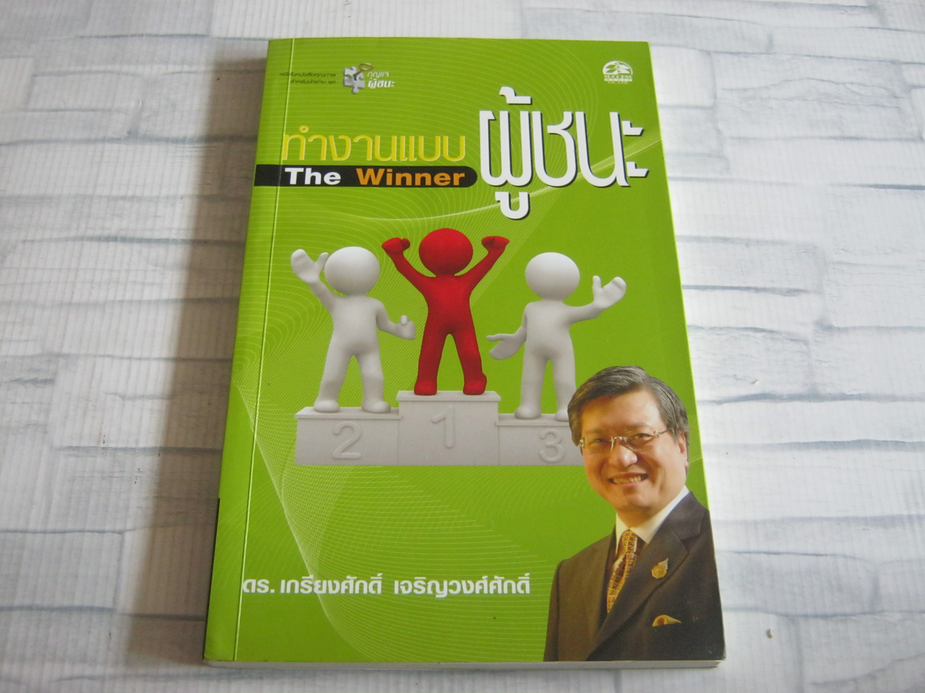 ทำงานแบบผู้ชนะ (The Winner) พิมพ์ครั้งที่ 2 ดร.เกรียงศักดิ์ เจริญวงศ์ศักดิ์ เขียน***สินค้าหมด***