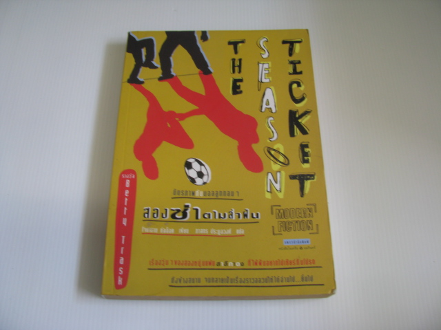สองซ่าตามล่าฝัน (The Season Ticket) โจนาธาน ทัลล็อค เขียน ภาสกร ประมูลวงศ์ แปล***สินค้าหมด***