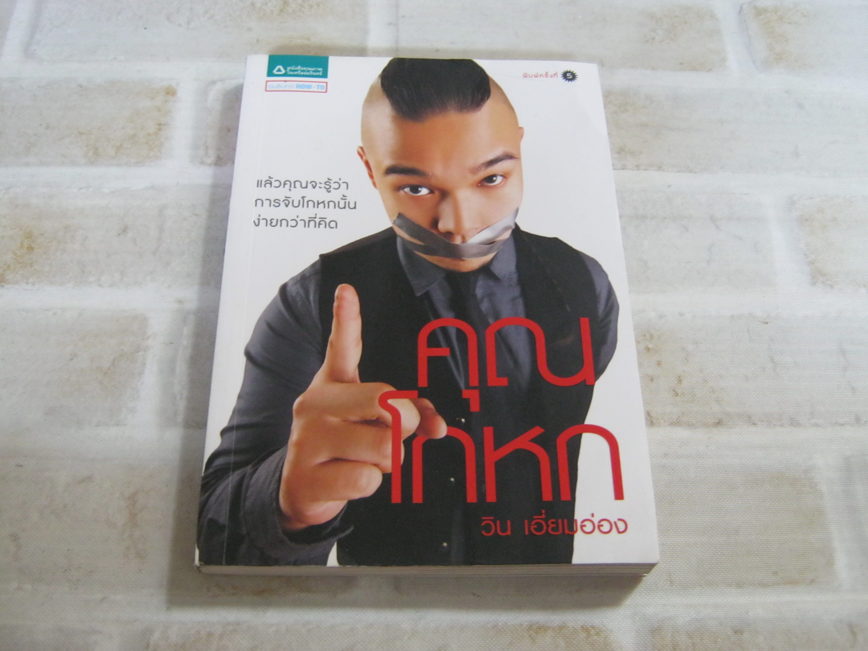 คุณโกหก พิมพ์ครั้งที่ 5 วิน เอี่ยมอ่อง เขียน***สินค้าหมด***