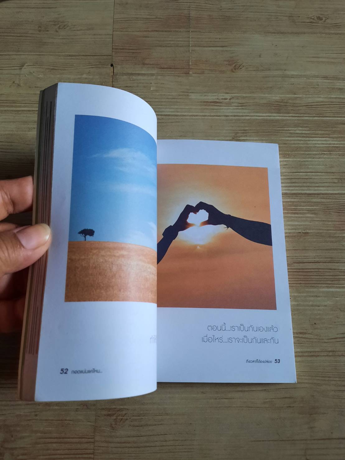 กอดแน่นแค่ไหน... ถึงเวลาก็ต้องปล่อย พิมพ์ครั้งที่ 4 โดย หกสิงหา