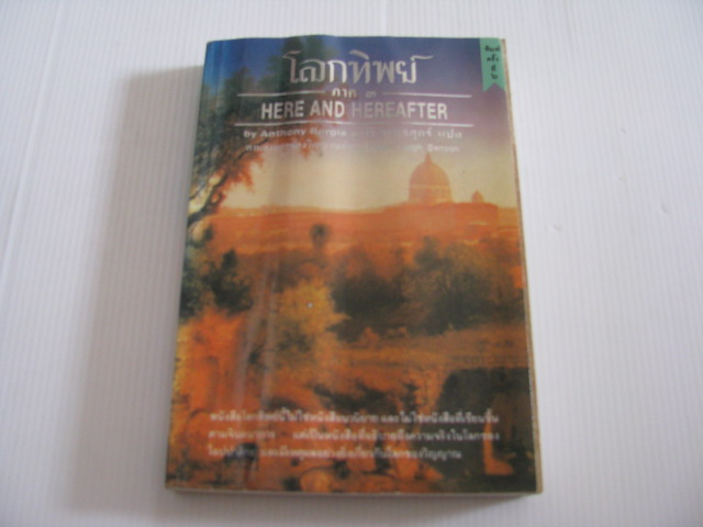 โลกทิพย์ ภาค ๓ (Here and Hereafter) พิมพ์ครั้งที่ ๖ Anthony Borgia เขียน ศิริ พุทธศุกร์ แปล***สินค้าหมด***