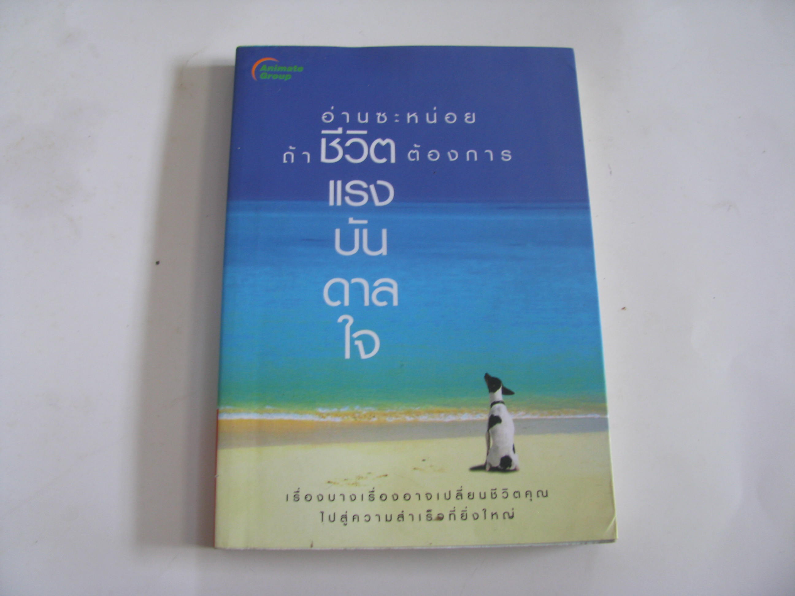 อ่านซะหน่อย ถ้าชีวิตต้องการแรงบันดาลใจ พ.อ.หลักแก้ว อัมโรสถ เขียน ***สินค้าหมด***