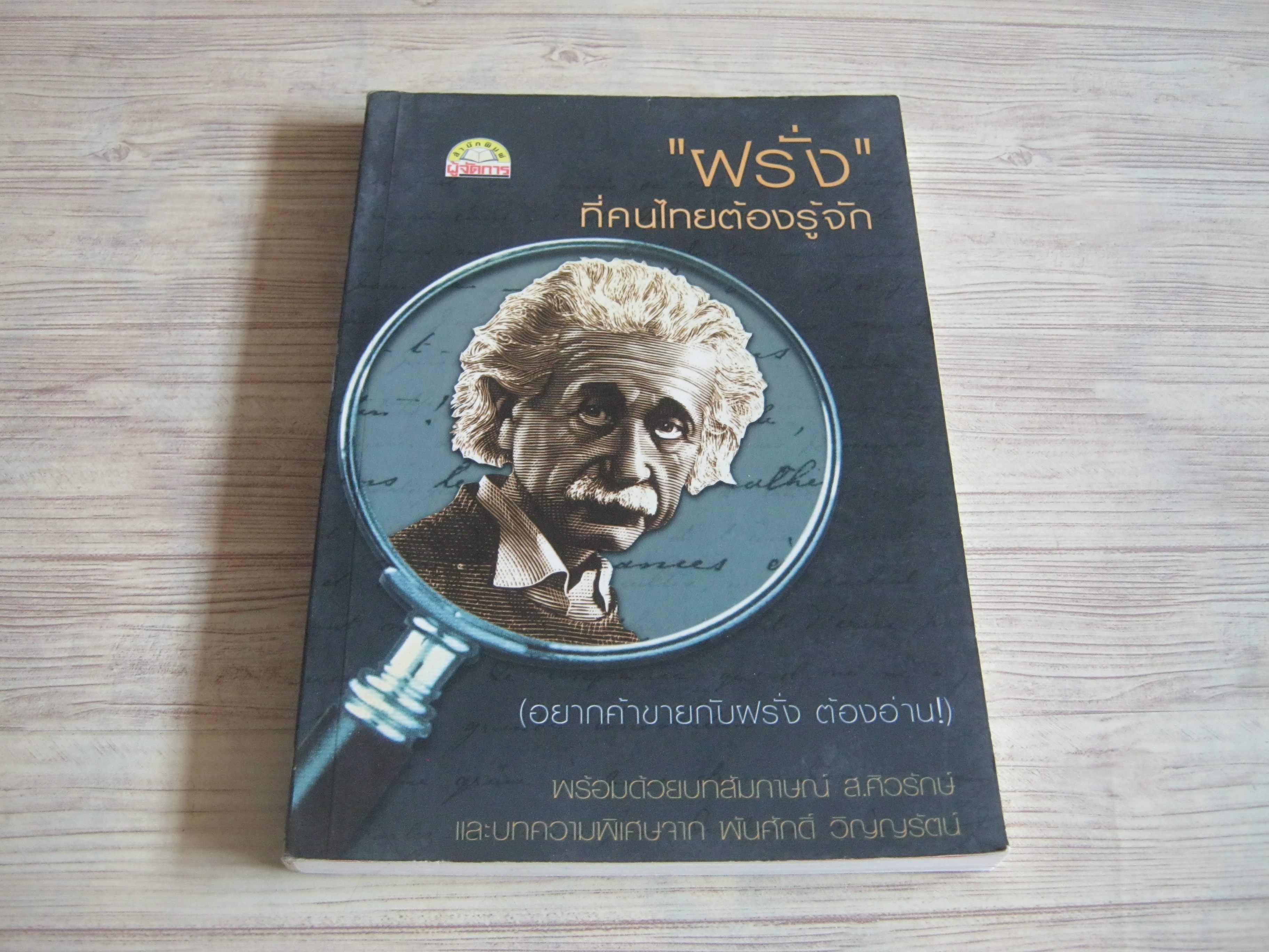 "ฝรั่ง" ที่คนไทยต้องรู้จัก สมพงษ์ สุวรรณจิตกุลและทักษ์ศิล ฉัตรแก้ว รวบรวม***สินค้าหมด***