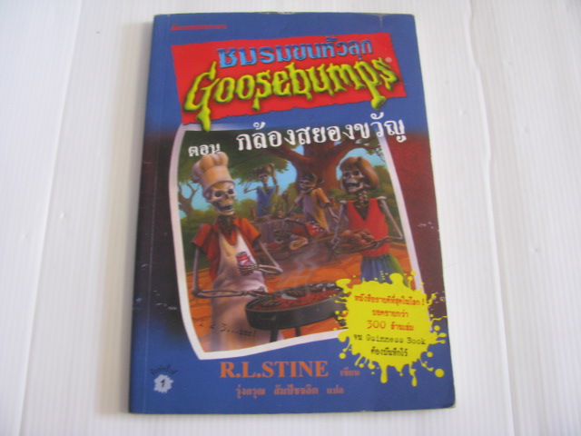 ชมรมขนหัวลุก Goosebumps ตอน กล้องสยองขวัญ R.L. Stine เขียน รุ่งอรุณ สัมปัชชลิต แปล***สินค้าหมด***