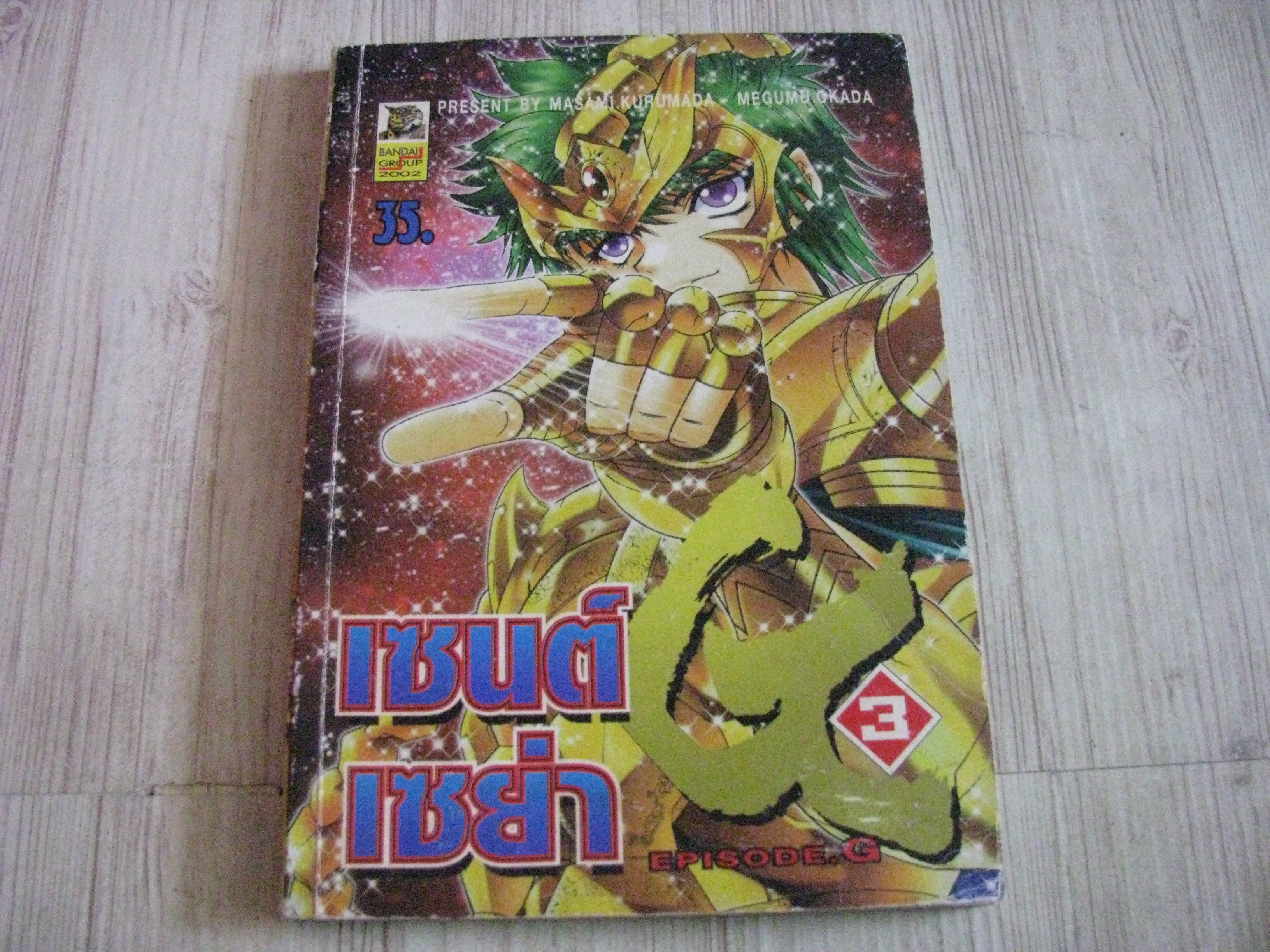 เซนต์เซย่า เล่ม 3