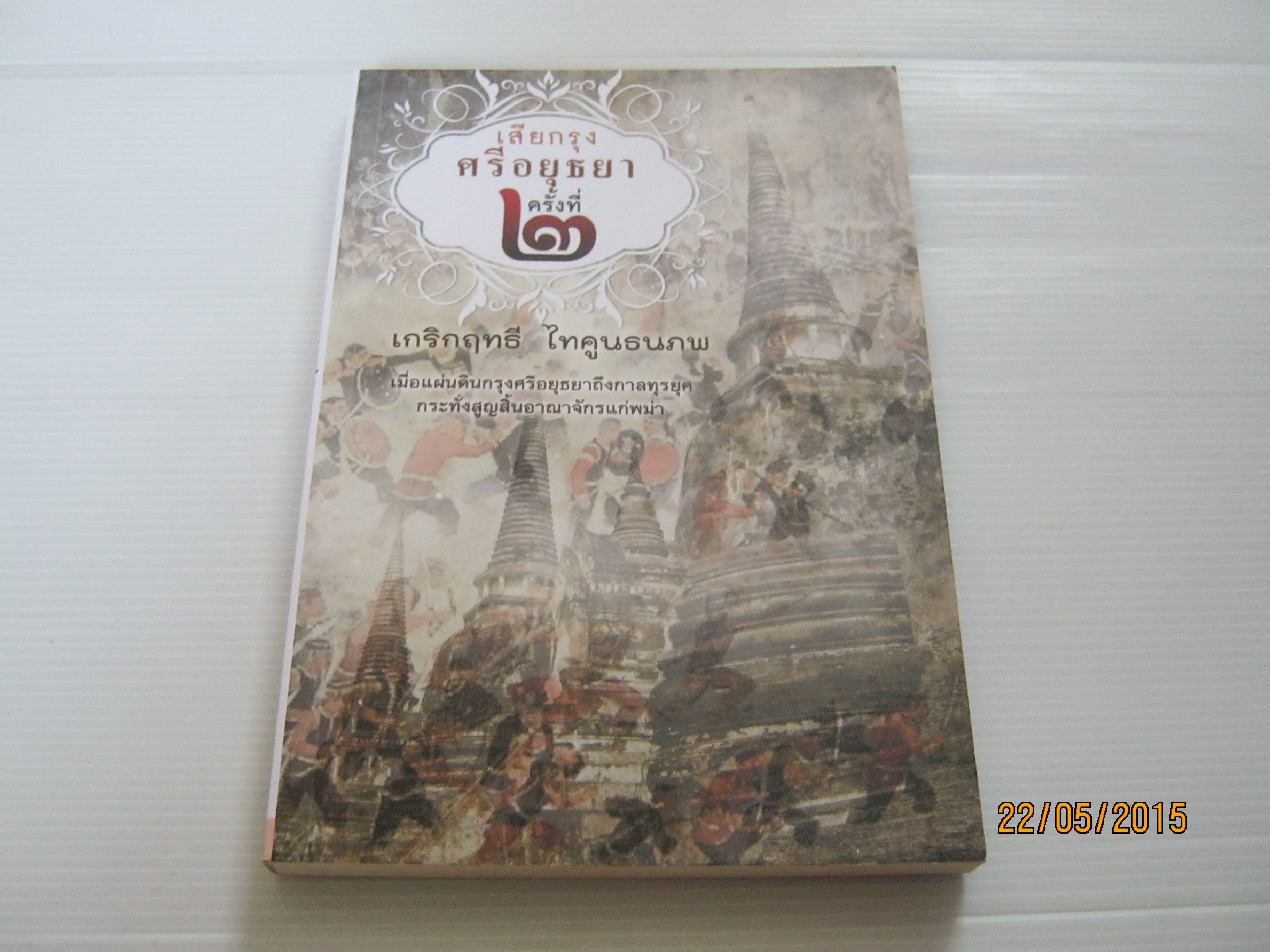 เสียกรุงศรีอยุธยาครั้งที่ ๒ เกริกฤทธิ์ ไทคูนธนภพ เขียน***สินค้าหมด***