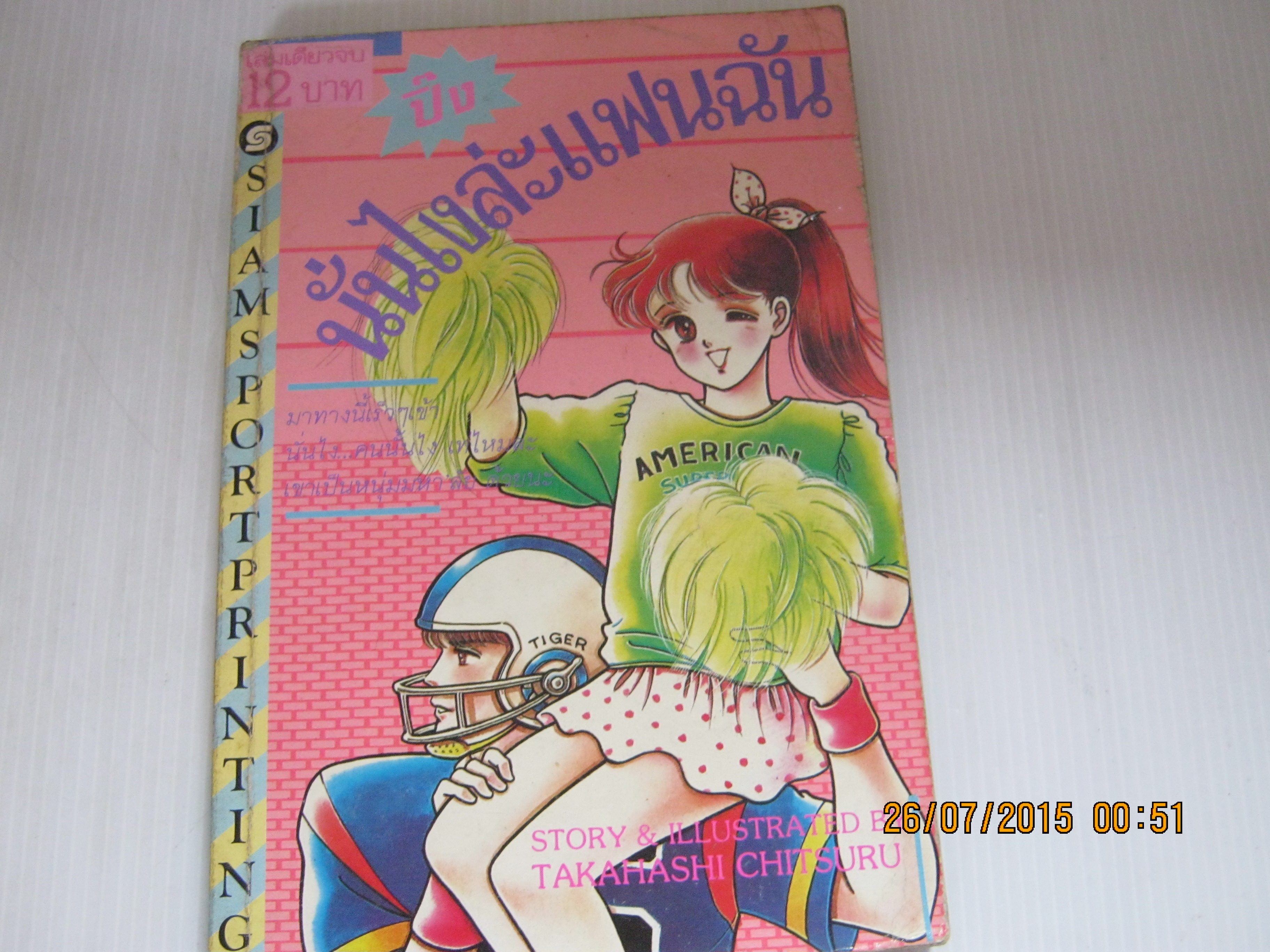 ปิ๊งนั่นไงล่ะแฟนฉัน เล่มเดียวจบ Takahashi Chitsuru เขียน