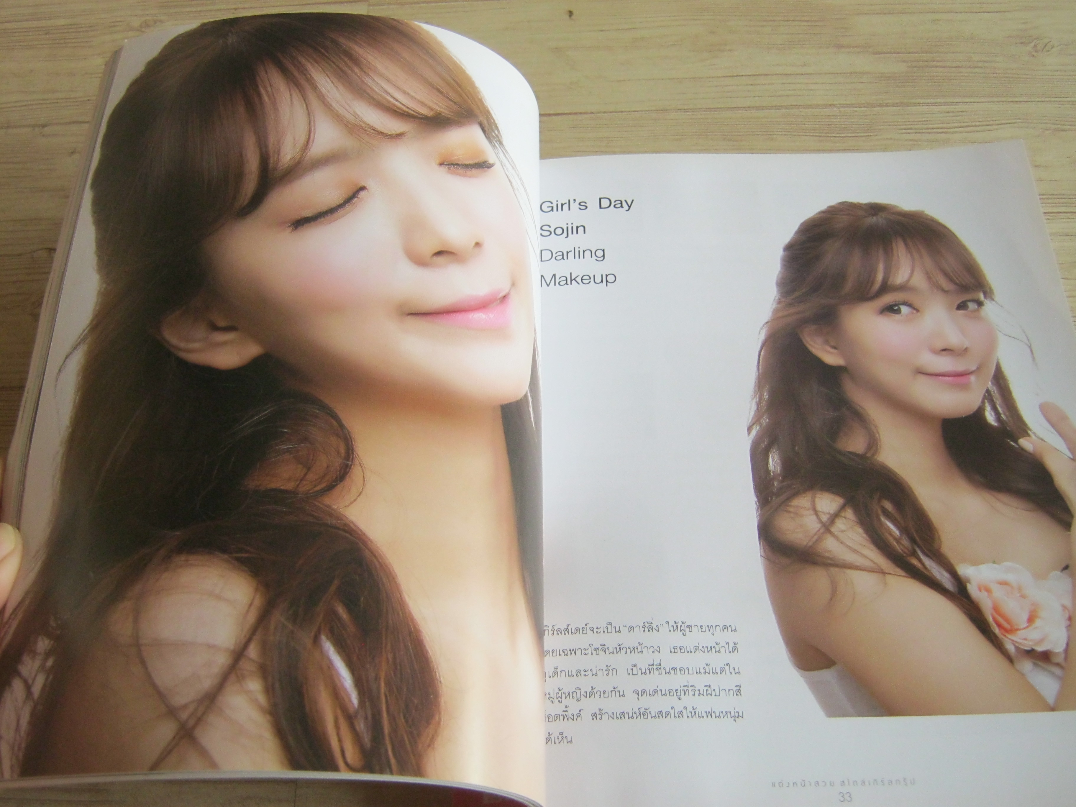 แต่งหน้าสวย สไตล์เกิร์ลกรุ๊ป (Girl Group Makeup Book) ชินกยองมีและโอฮีจิน เขียน อภิศรี แปล