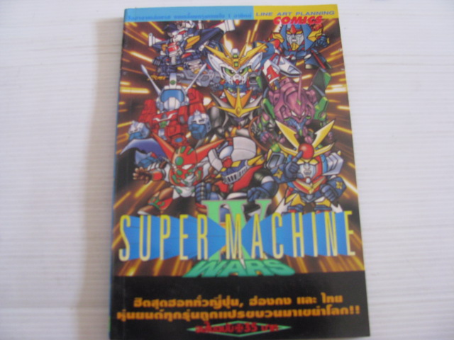 NEW SUPER MACHINE WARS IV จบในฉบับ***สินค้าหมด***