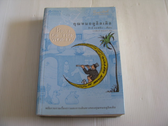 คุณหมอดูลิตเติล (The Story of Doctor Dolittle & The Voyages of Doctor Dolittle) ฮิวจ์ ลอฟทิง เขียน กรรณิการ์ พรมเสาร์ แปล***สินค้าหมด***