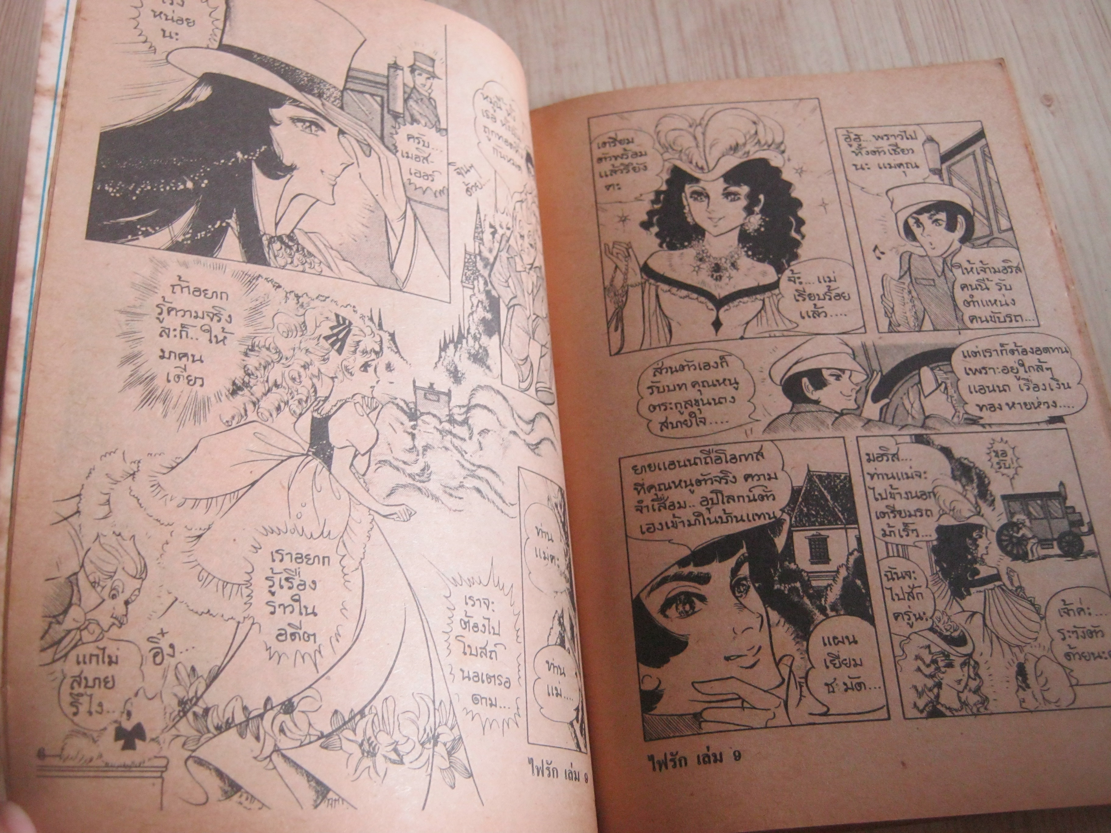 ไฟรัก เล่ม 9