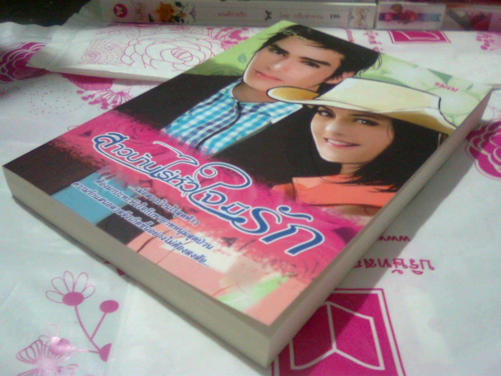 สาวบ้านไร่หัวใจมีรัก,รมณ,กรกวี,โยธกา สนพ.ซิมพลี หนังสือใหม่