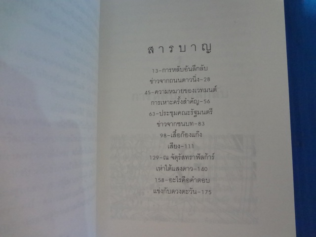 รัฐบาลหมา โดย โดดี้ สมิธ แปลโดย สาลินี คำฉันท์ พิมพ์ครั้งแรก ก.ย. 2539