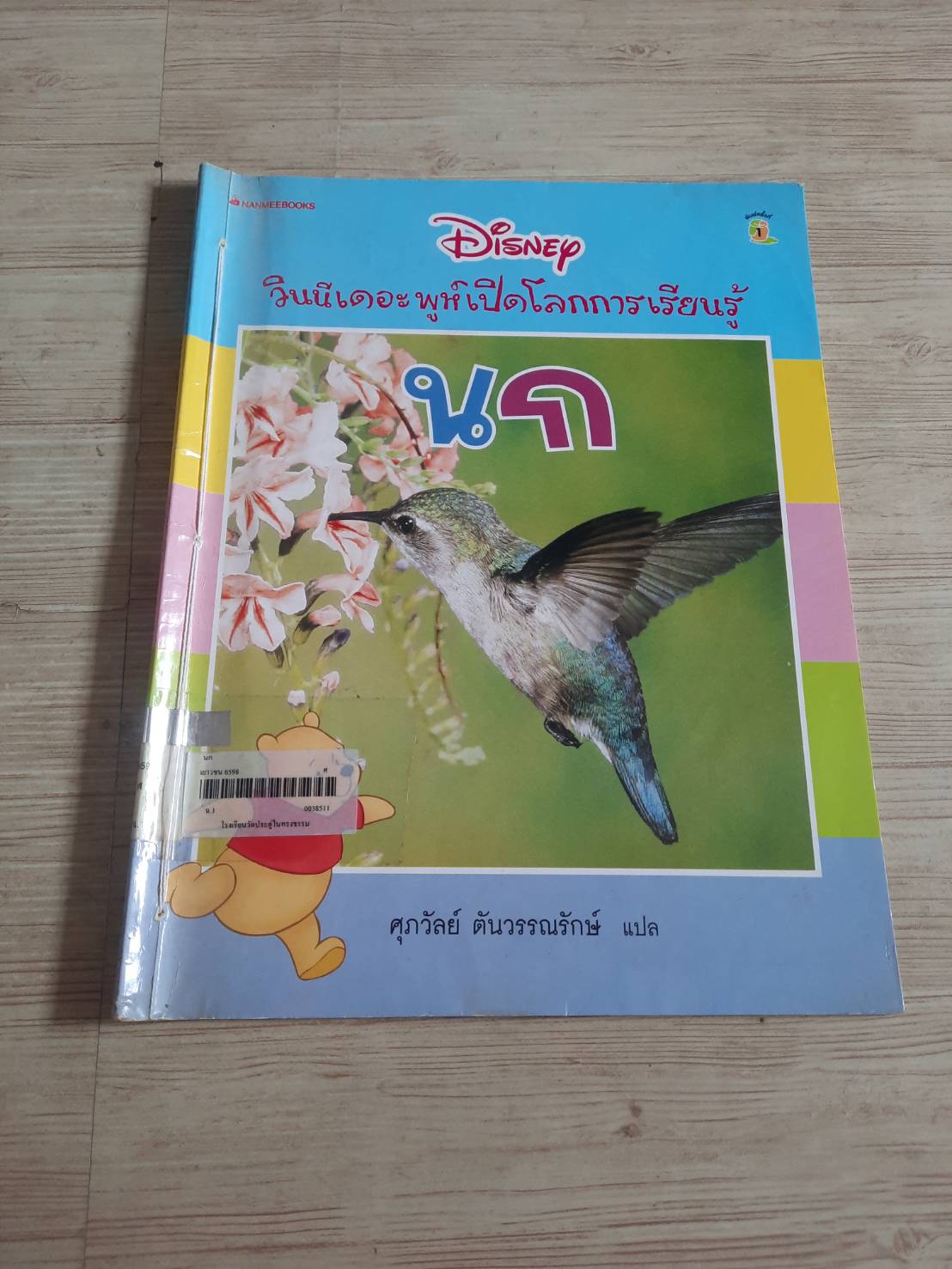 วินนีเดอะพูห์ เปิดโลกการเรียนรู้ นก ศุภวัลย์ ตันวรรณรักษ์ แปล