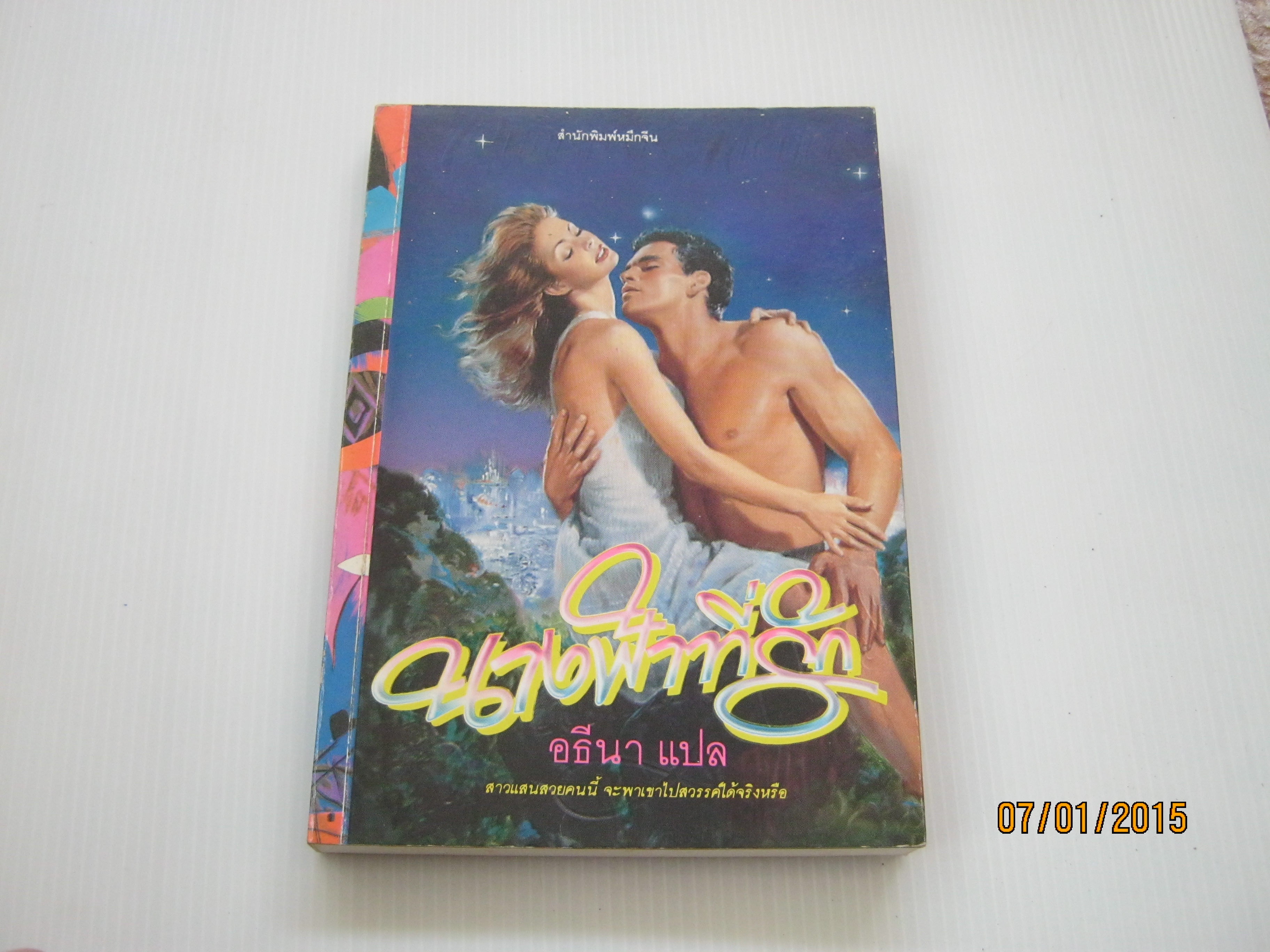 นางฟ้าที่รัก (His Accidental Angel) Sandra Paul เขียน อธีนา แปล***สินค้าหมด***