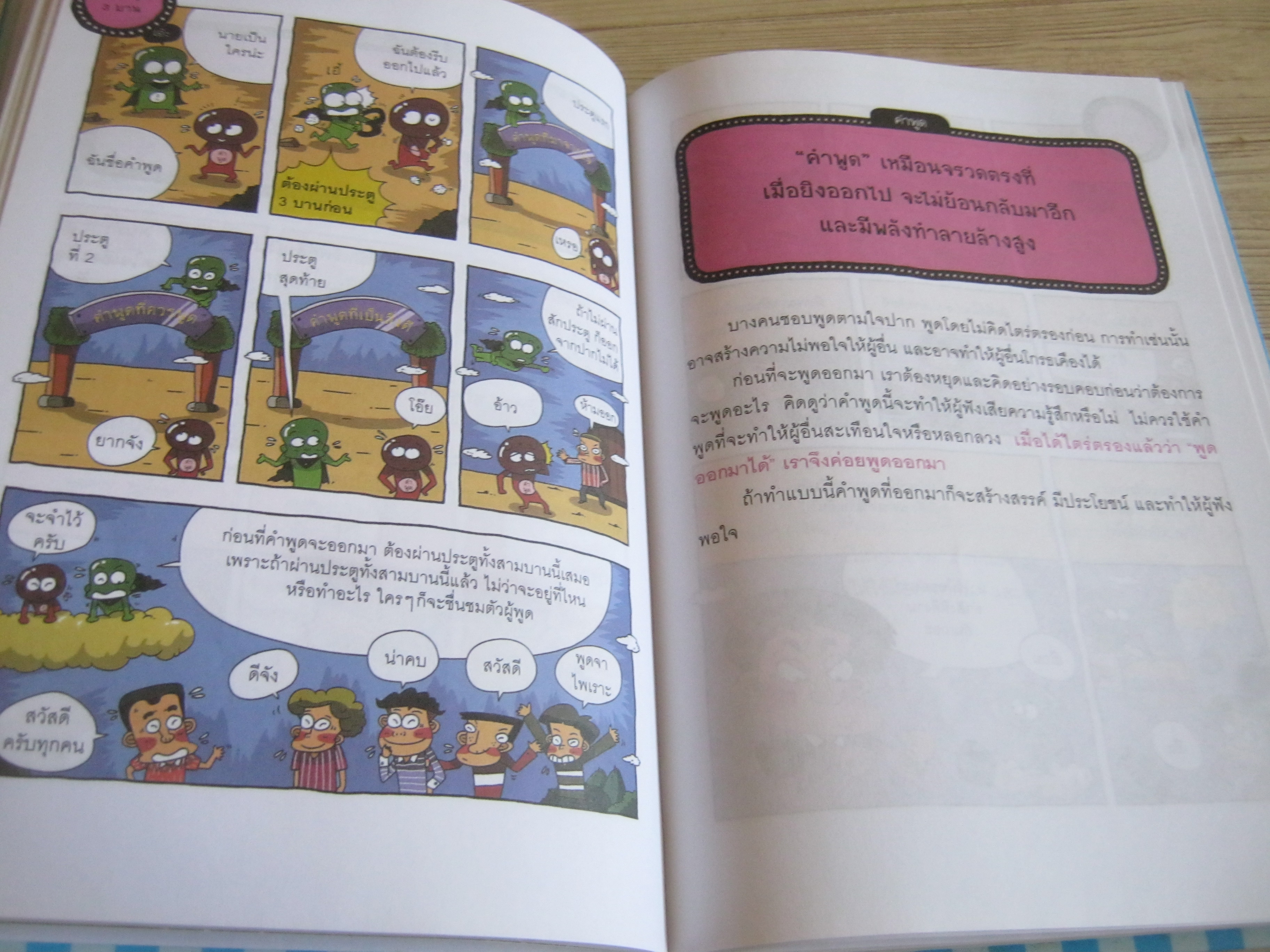 ทักษะชีวิตพิชิตความสำเร็จ 54 เรื่องสอนใจสร้างอุปนิสัยเด็กดี พิมพ์ครั้งที่ 2 Park, Sung Choul เขียน Lee, Ye Hwl ภาพ อภิศรี นิรุตติปัญญากุล แปล