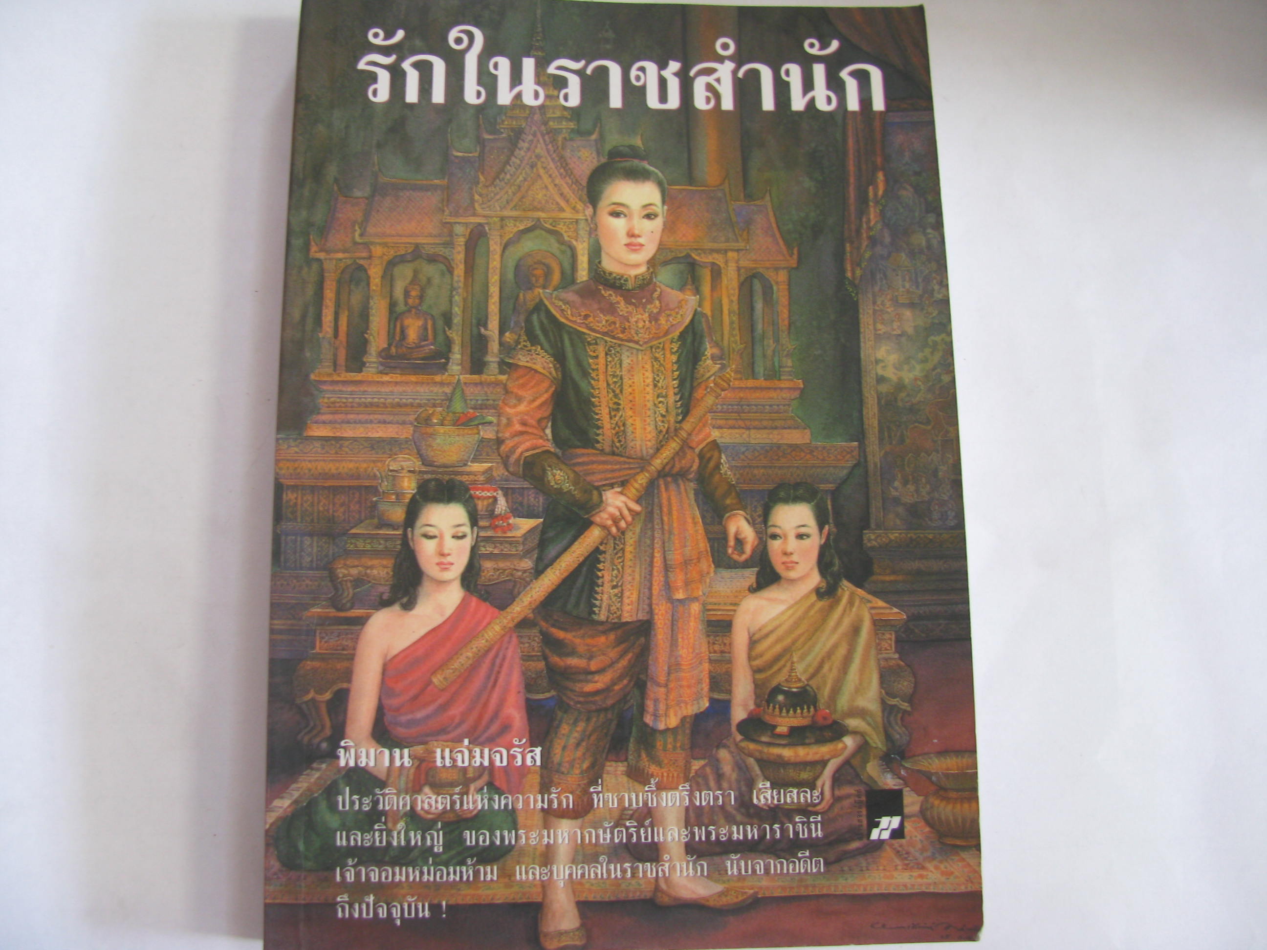 รักในราชสำนัก พิมพ์ครั้งที่ 3 พิมาน แจ่มจรัส เขียน***สินค้าหมด***