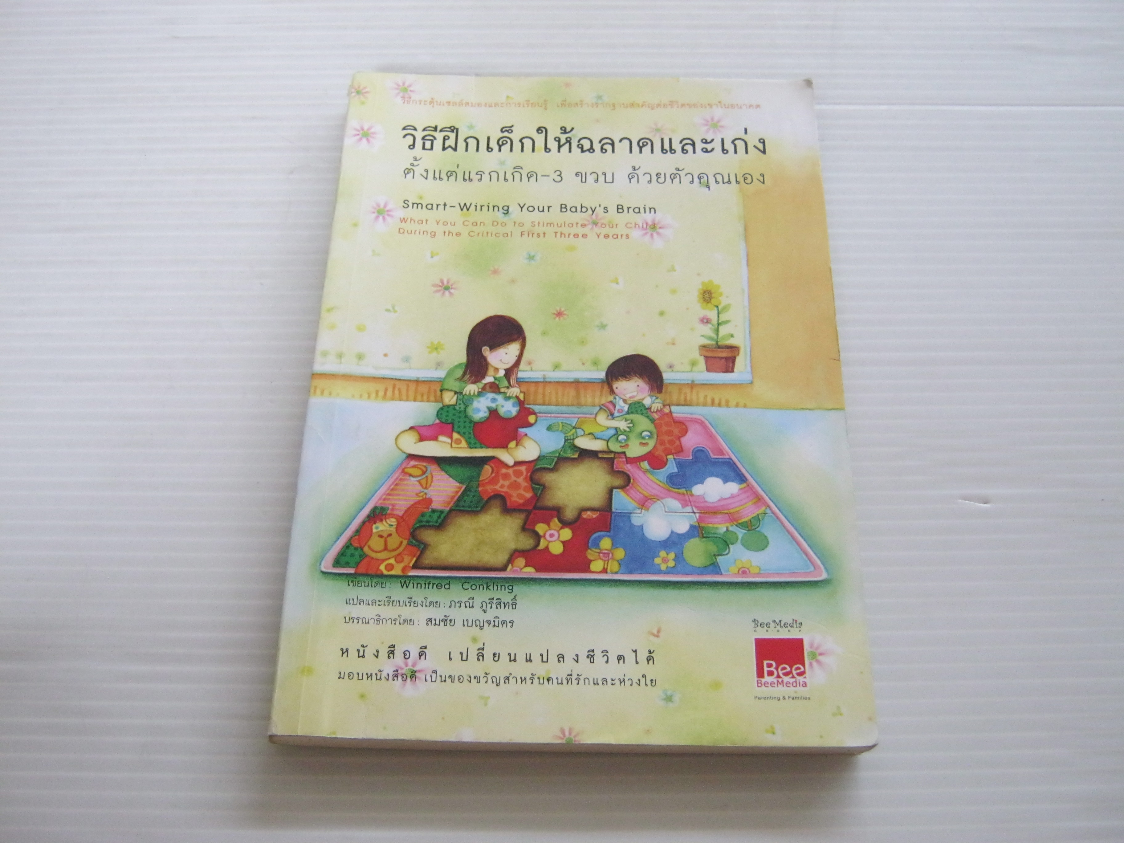 วิธีฝึกเด็กให้ฉลาดและเก่งตั้งแต่แรกเกิด-3 ขวบ ด้วยตัวคุณเอง Winifred Conkling เขียน ภรณี ภูรีสิทธิ์ แปลและเรียบเรียง***สินค้าหมด***