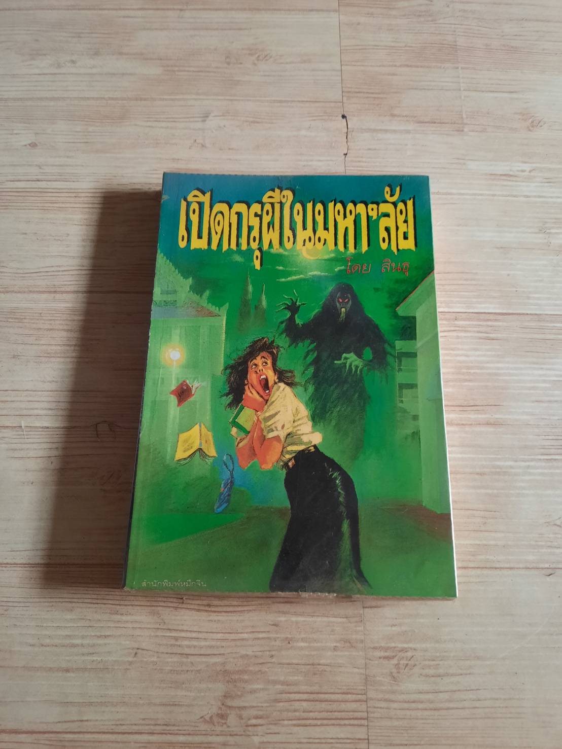 เปิดกรุผีในมหา'ลัย โดย สินธุ