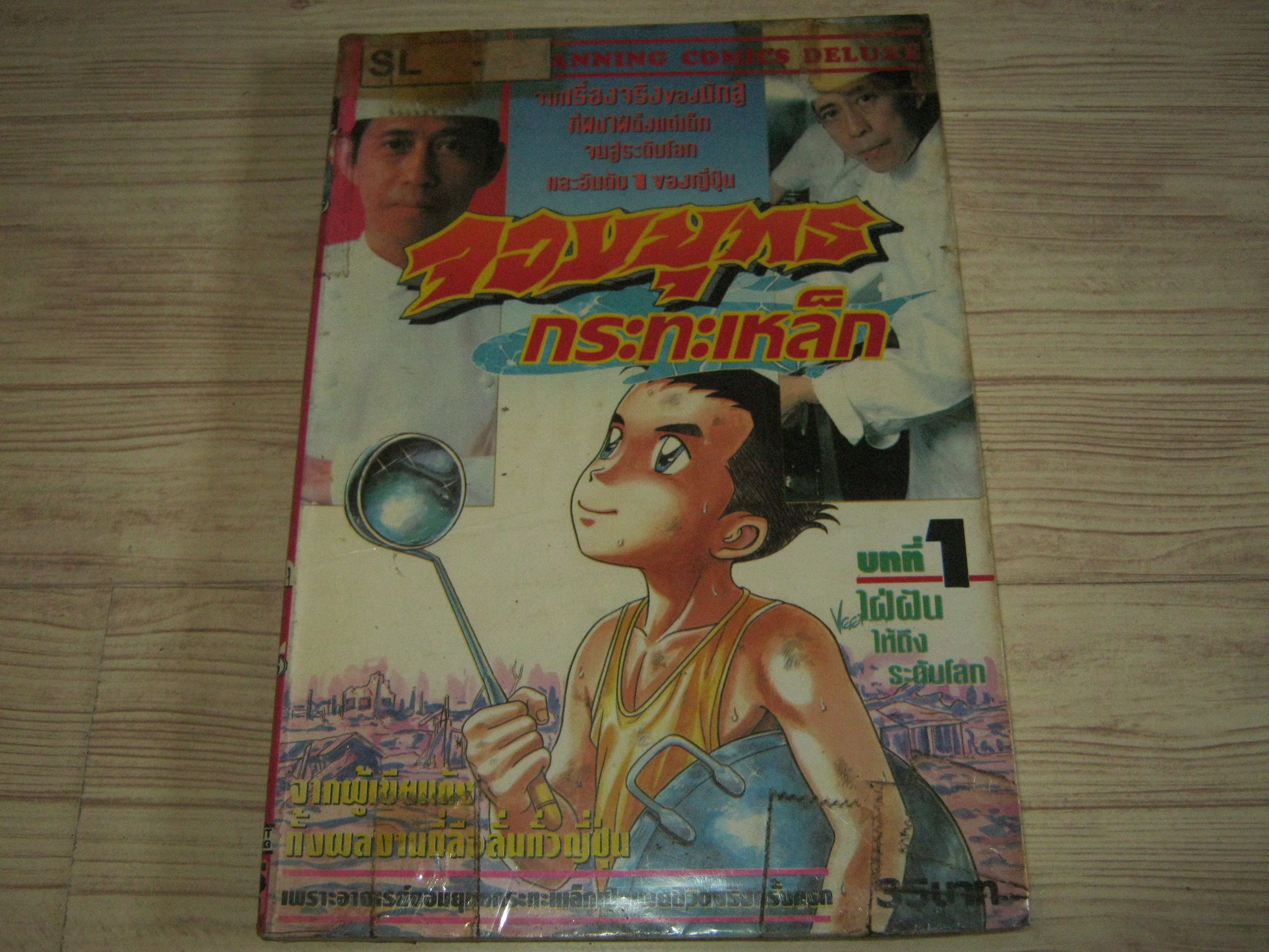 จอมยุทธกระทะเหล็ก ชุด เล่ม 1-14 (14 เล่มจบ) ขาดเล่ม 2,6,13 (สภาพเช่า)