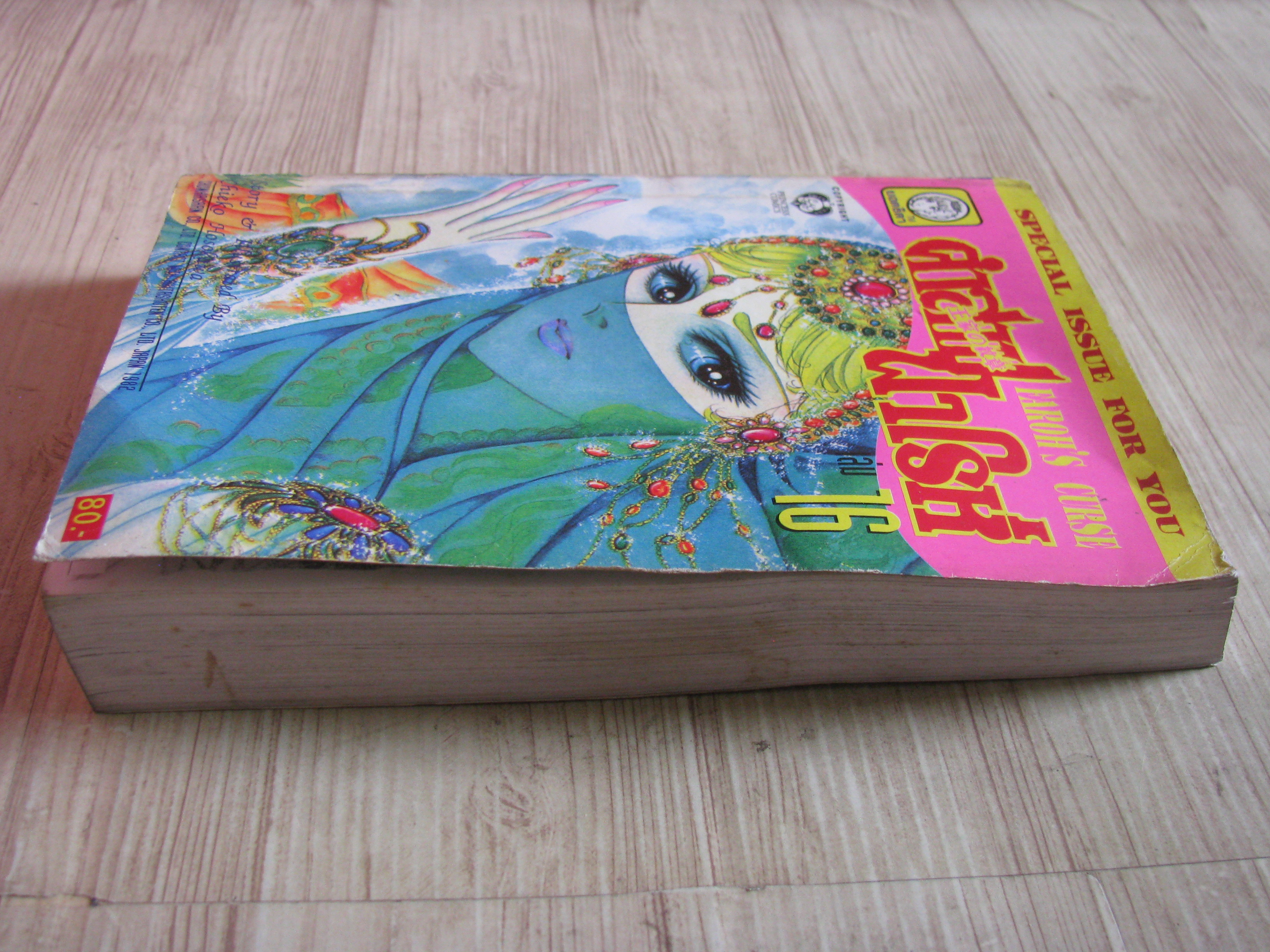 คําสาปฟาโรห์ เล่ม 16