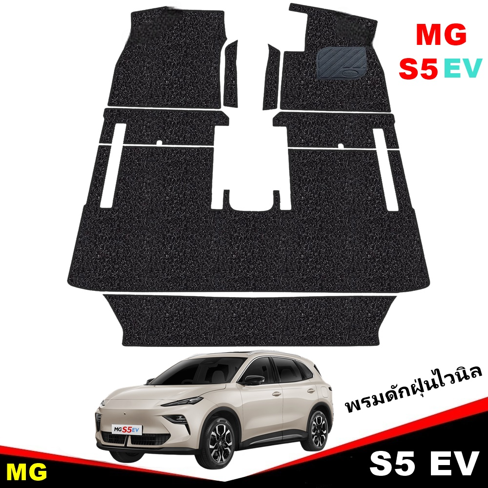 พรมดักฝุ่นไวนิล MG S5 EV 2025 พรมดักฝุ่นในรถ เอ็มจี เอส5 สวยงาม หนานุ่ม เข้ารูป เต็มคัน