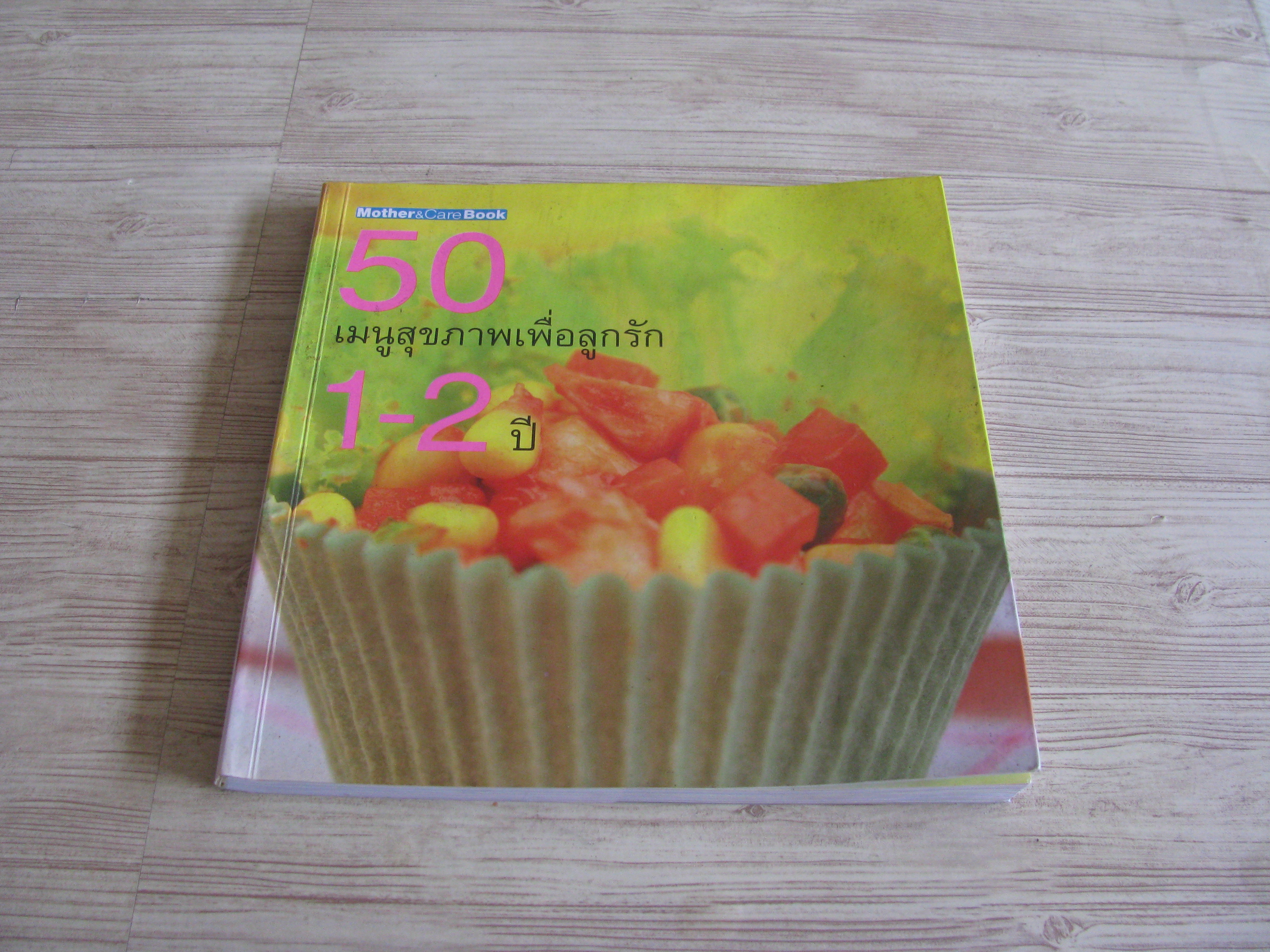 50 เมนูสุขภาพเพื่อลูกรัก 1-2 ปี