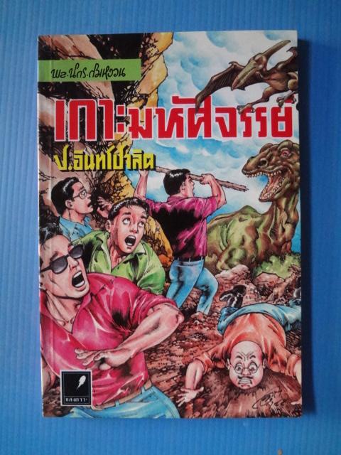 พล นิกร กิมหงวน ตอน เกาะมหัศจรรย์