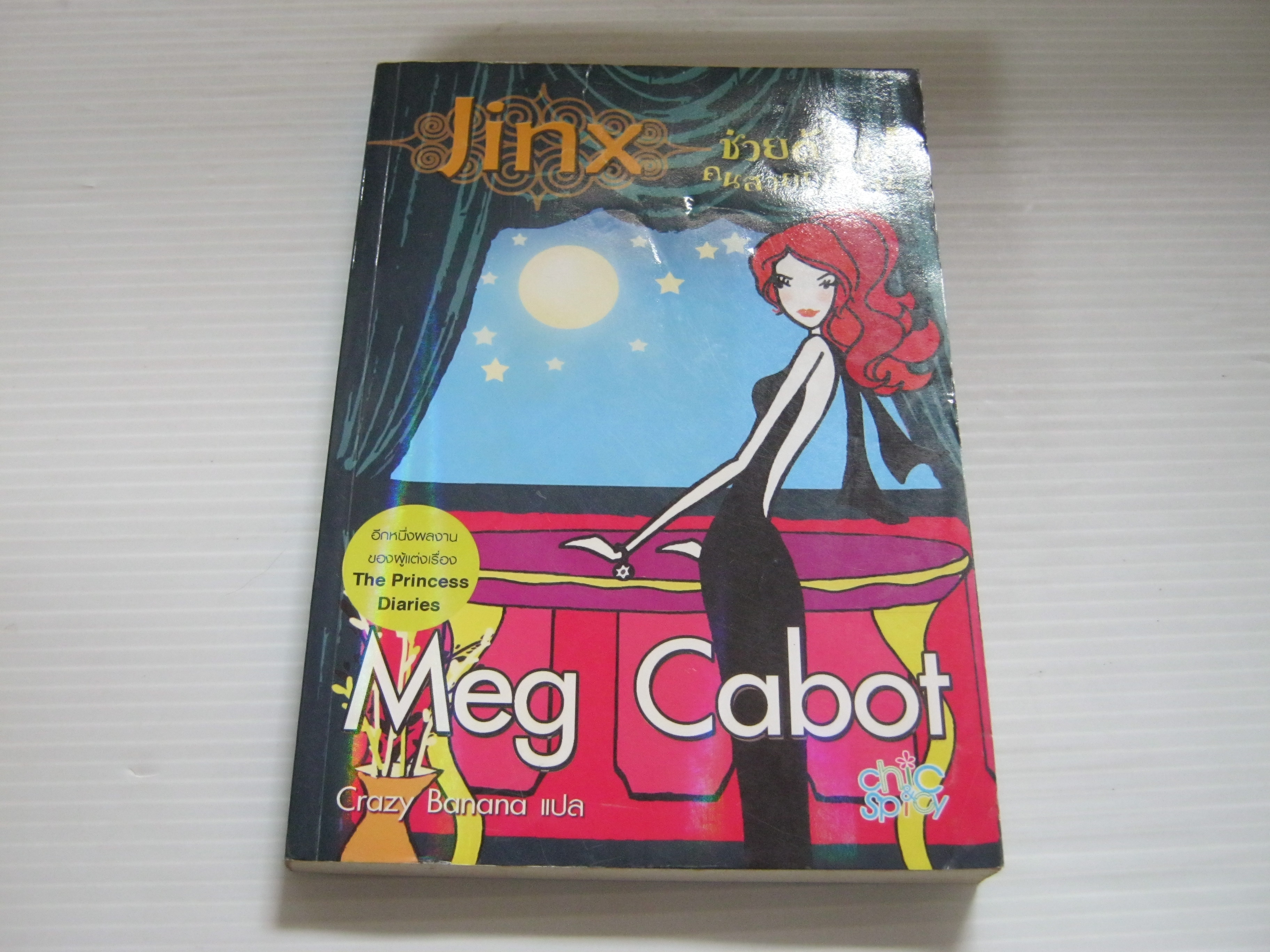 ช่วยด้วย ! คนสวยถูกสาป (Jinx) Meg Cabot เขียน Crazy Banana แปล***สินค้าหมด***