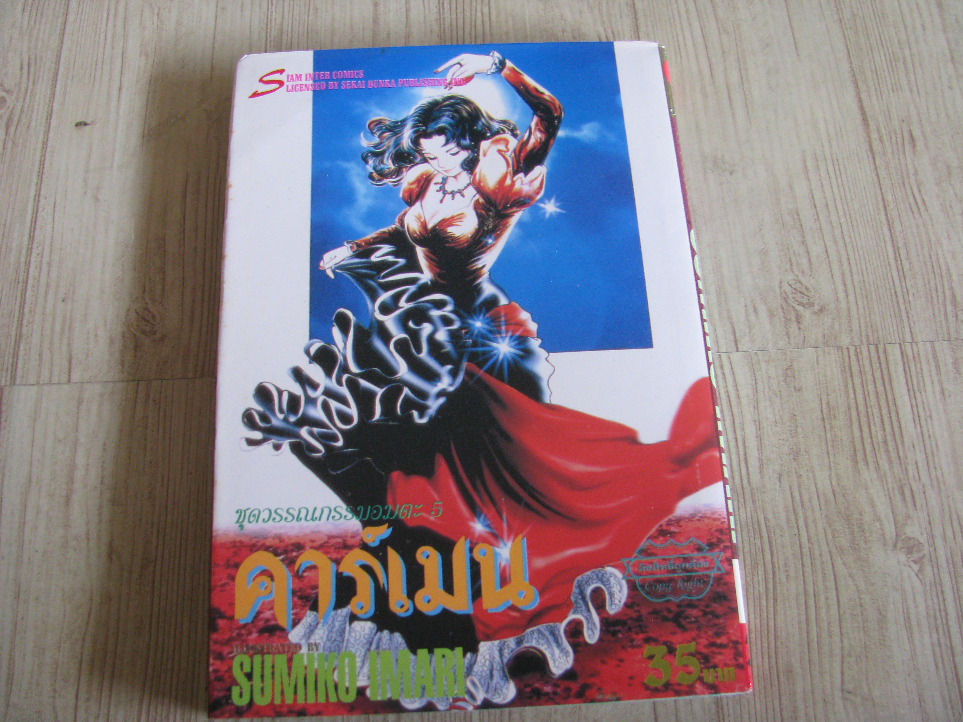 ชุดวรรณกรรมอมตะ 5 คาร์เมน เล่มเดียวจบ Sumiko Imari เขียน***สินค้าหมด***