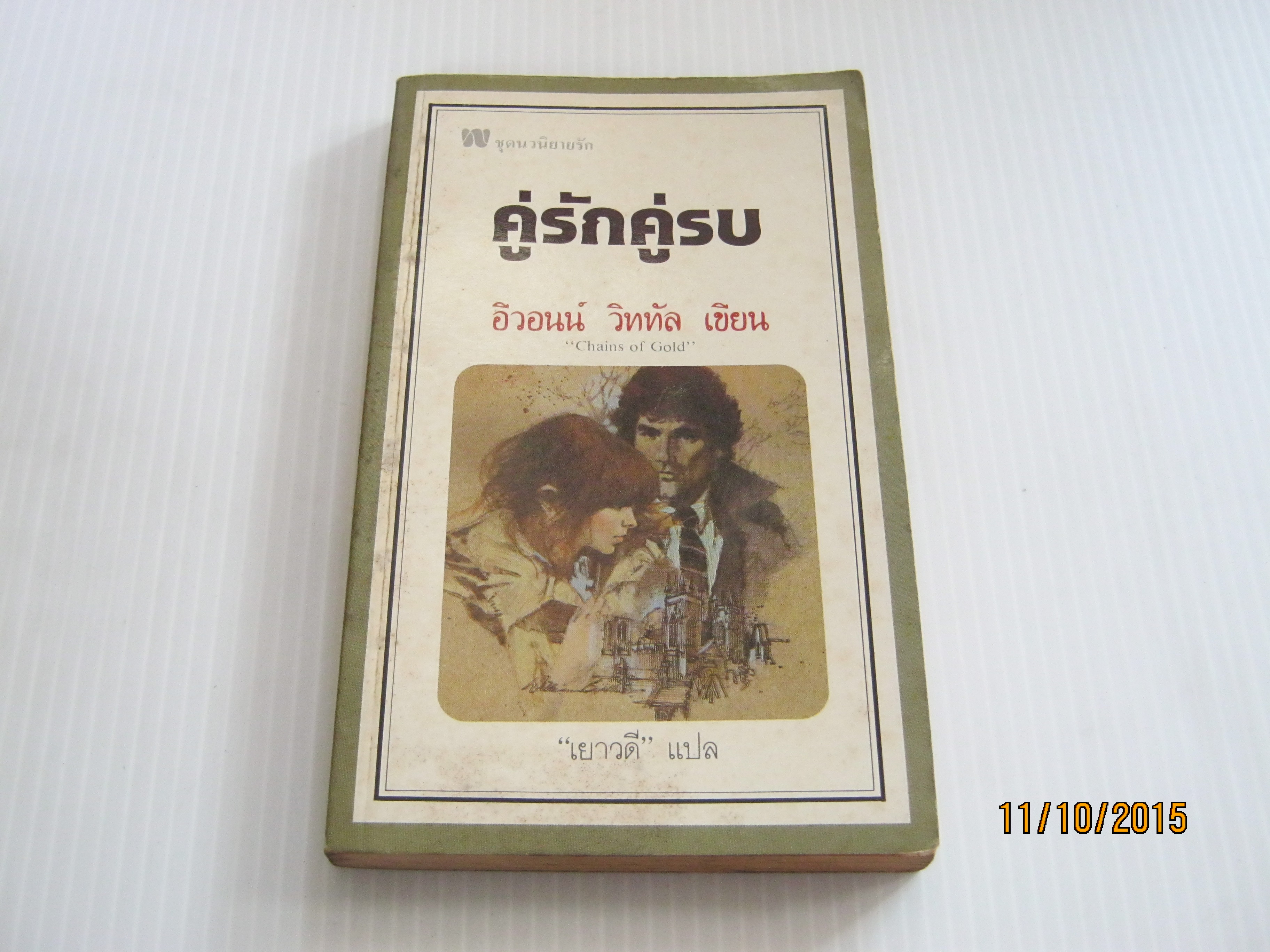 คู่รักคู่รบ (Chains of Gold) อีวอนน์ วิททัล เขียน "เยาวดี" แปล***สินค้าหมด***