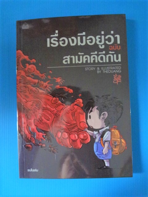 เรื่องมีอยู่ว่า ฉบับ สามัคคีดีกัน พิมพ์ครั้งแรก มี.ค. 2557