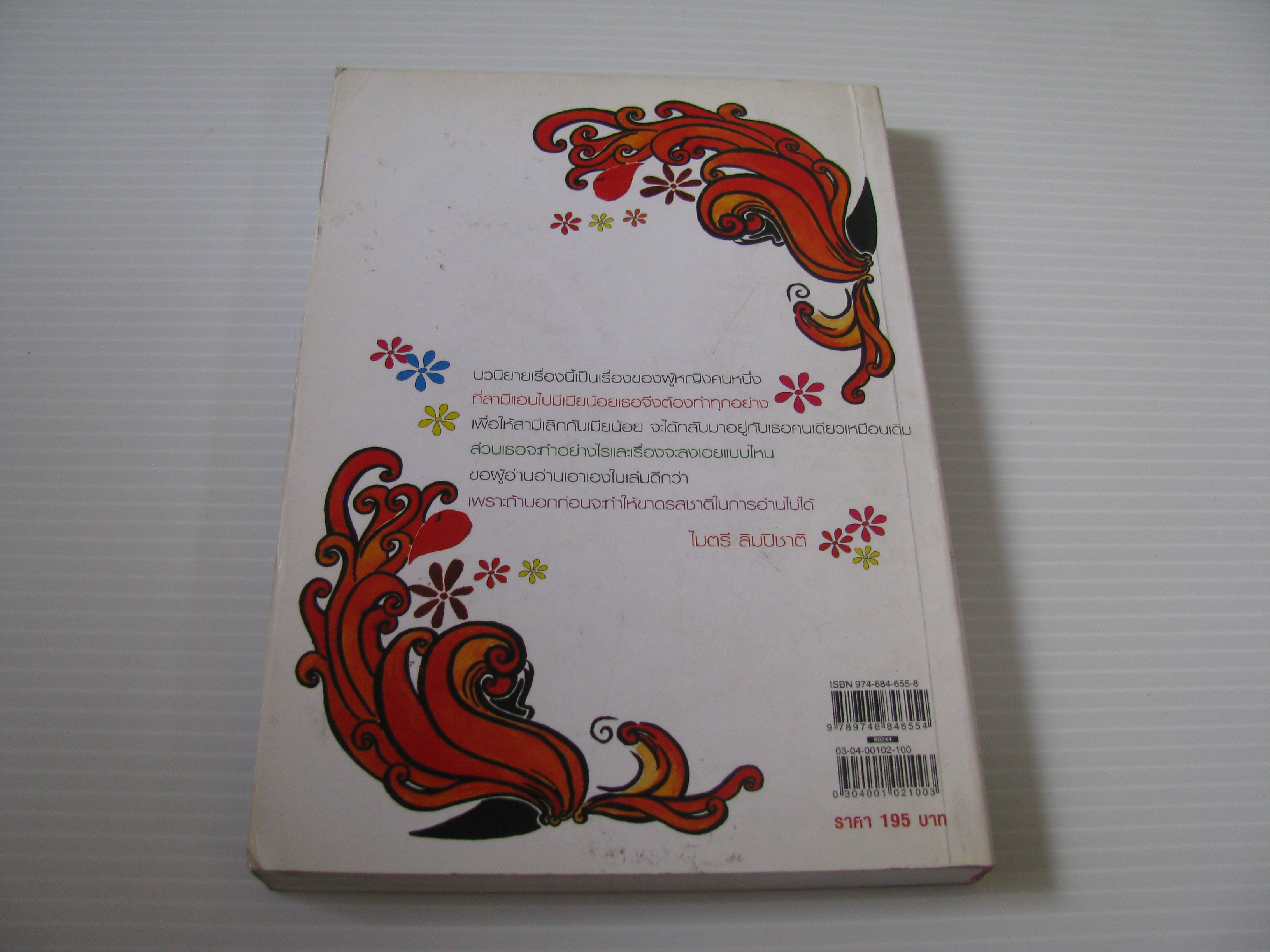 อวสานคุณนายฉอเลาะ ไมตรี ลิมปิชาติ เขียน