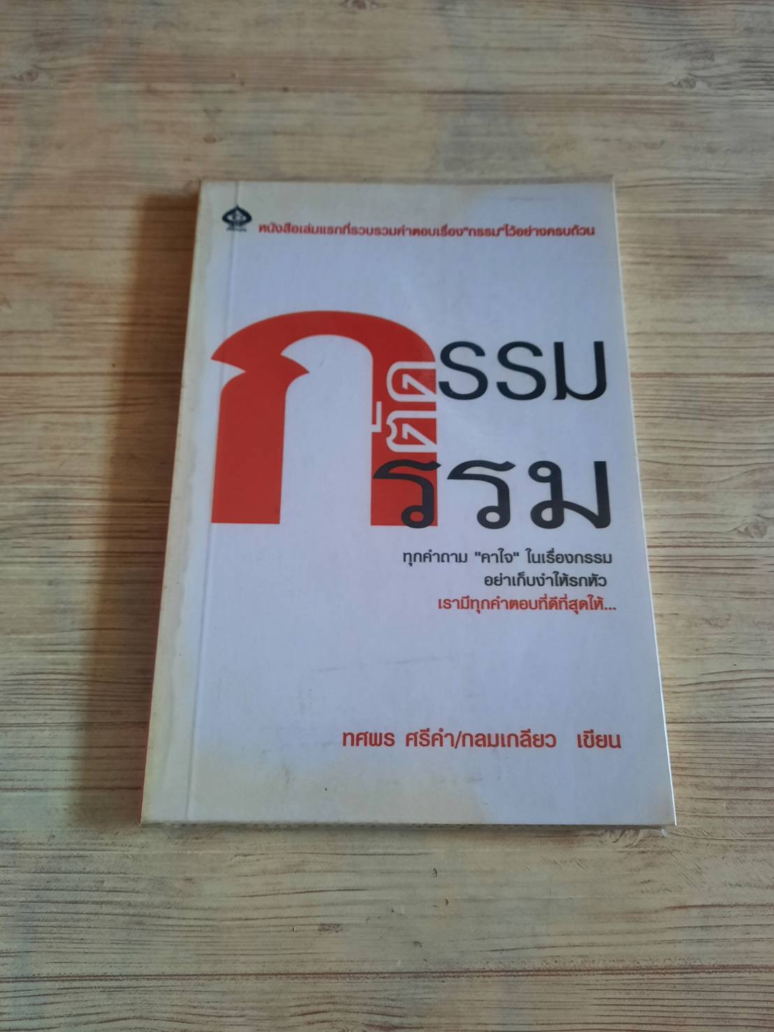 กรรมตัดกรรม ทศพร ศรีคำ / กลมเกลียว เขียน