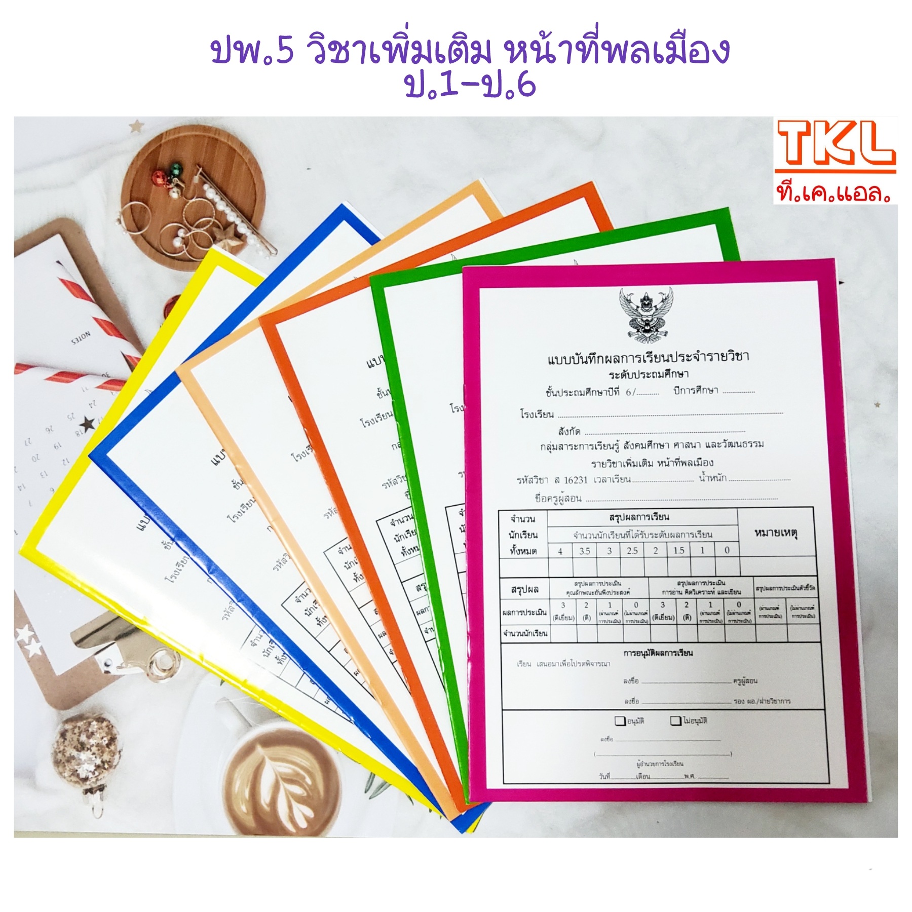 ปพ.5 เพิ่มเติม หน้าที่พลเมือง ป.1-ป.6 สนพ.สื่อนำฯ