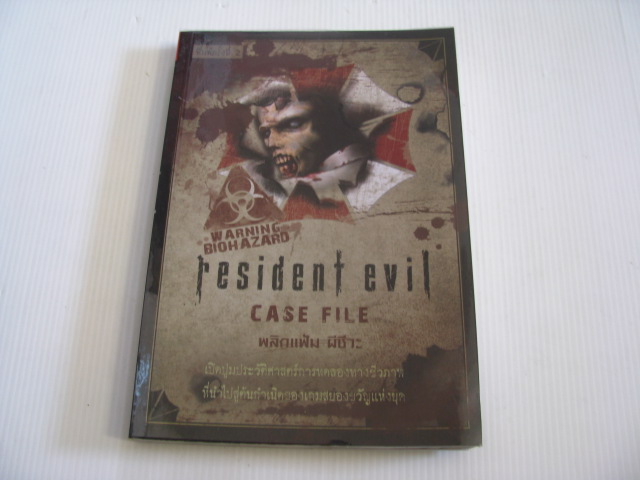 พลิกแฟ้ม ผีชีวะ (Resident Evil Case File) พิมพ์ครั้งที่ 2 โดย เอกรัฐ แสงวัฒนะชัย***สินค้าหมด***