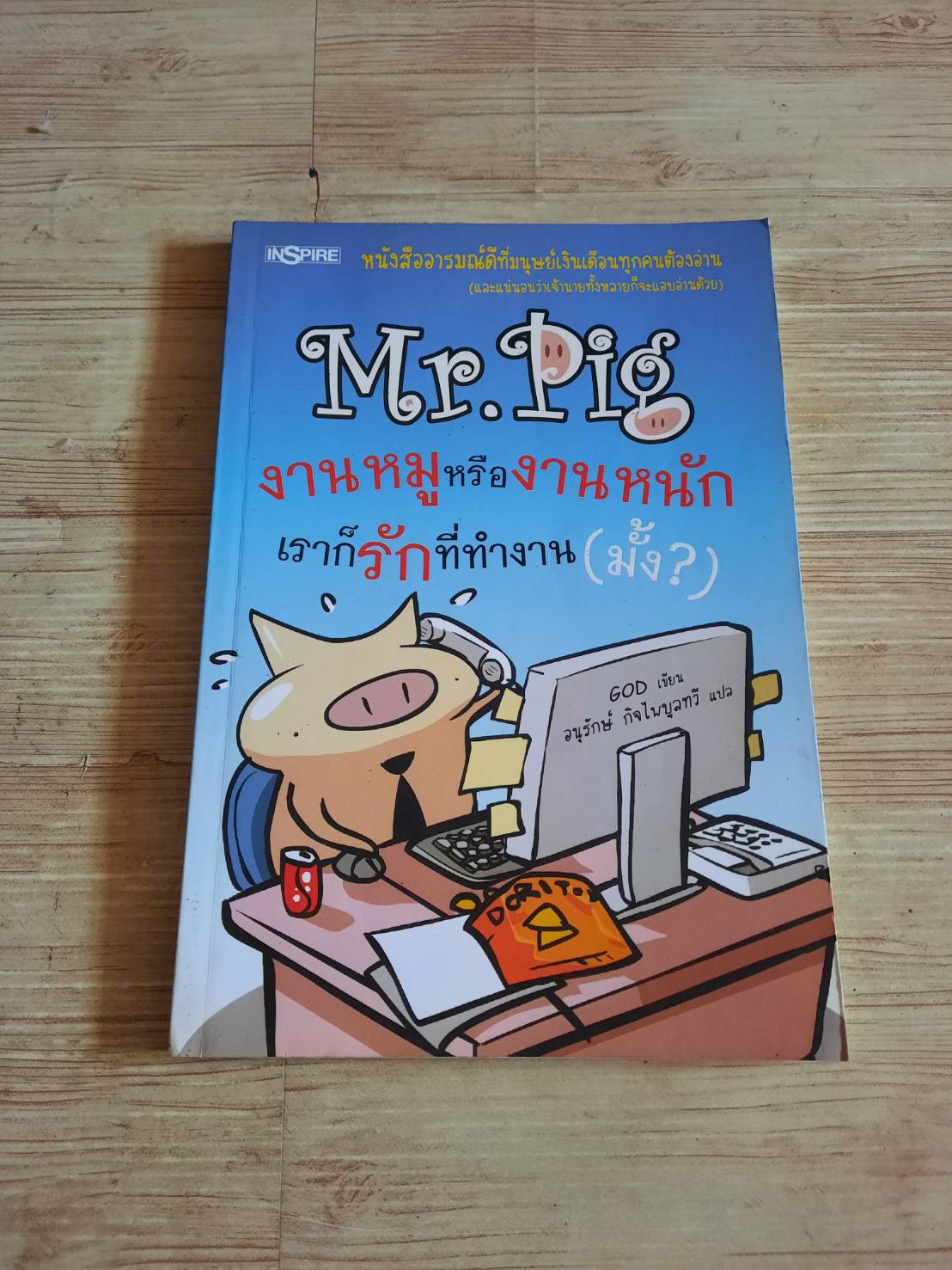 Mr.Pig งานหมูหรืองานหนัก เราก็รักที่ทำงาน (มั้ง?) GOD เขียน อนุรักษ์ กิจไพบูลทวี แปล