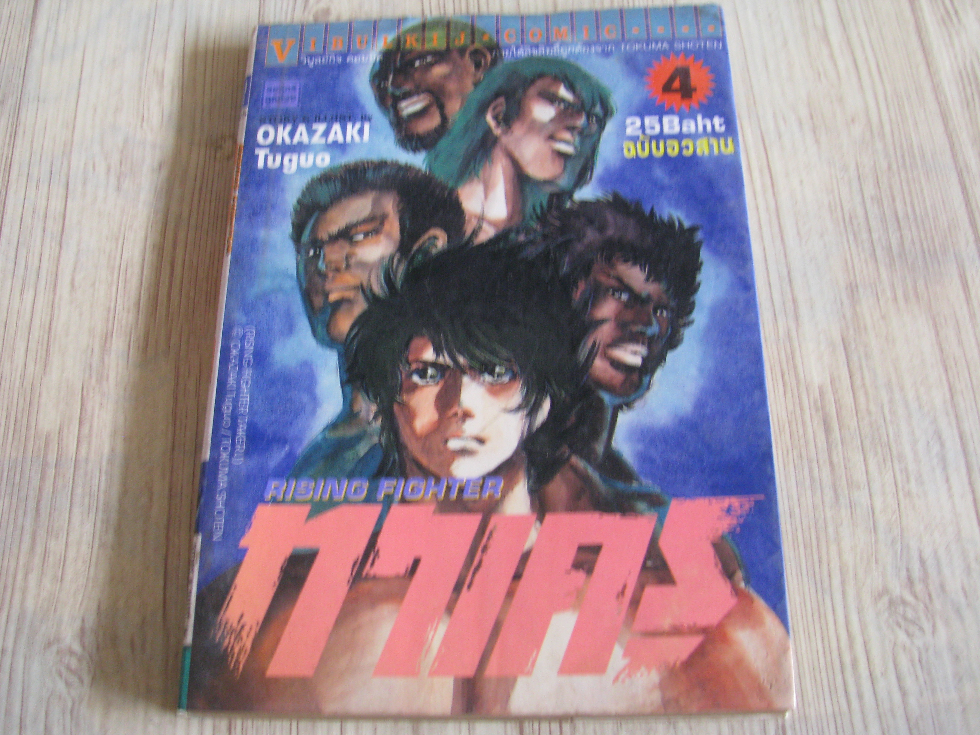 ทาเครุ เล่ม 4 เล่มจบ Okaakim Tuguo เขียน