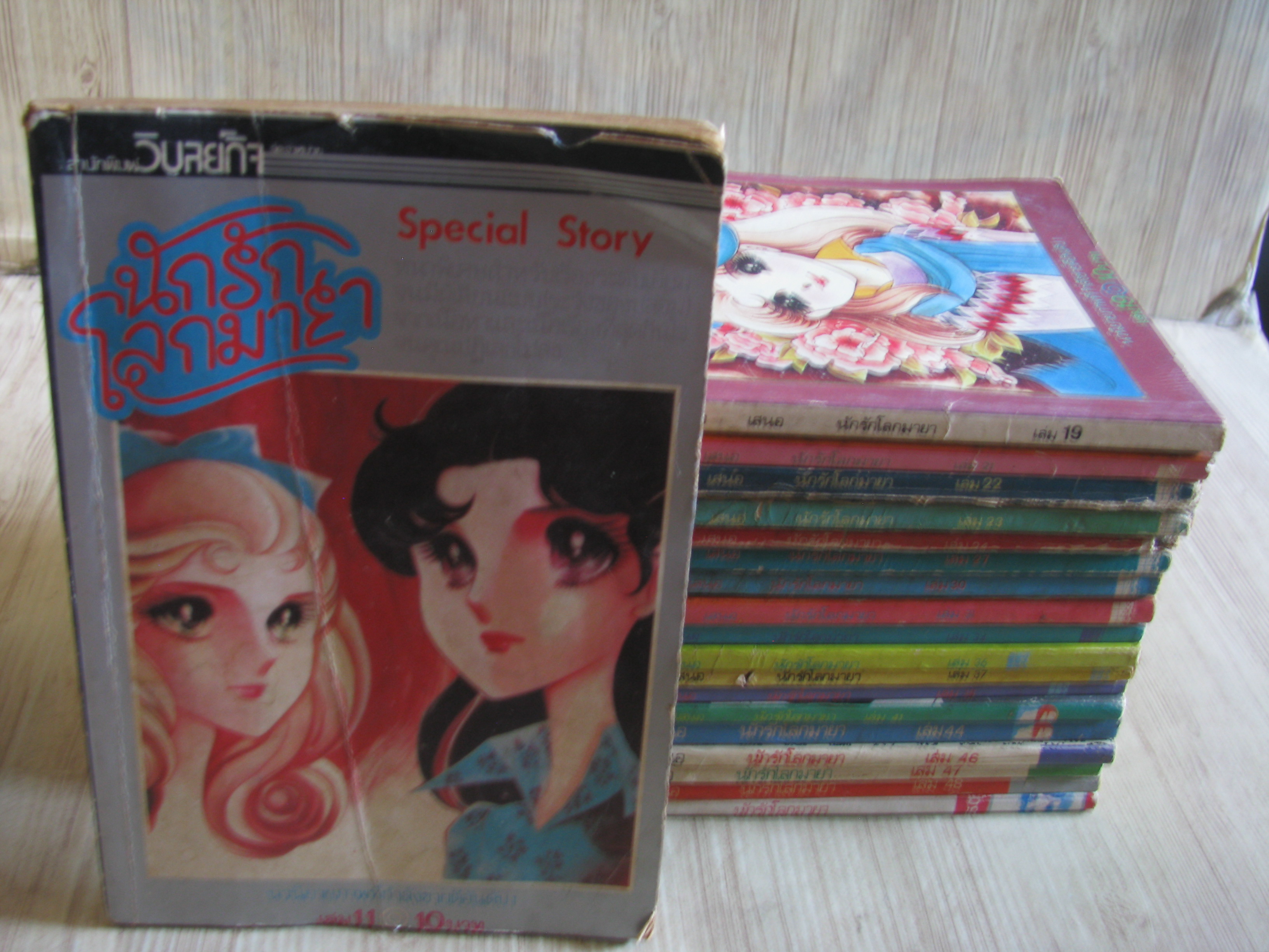 นักรักโลกมายา ชุด เล่ม 11,19,21,22,23,24,27,30,31,34,36,37,38,41,44,46,47,48,50