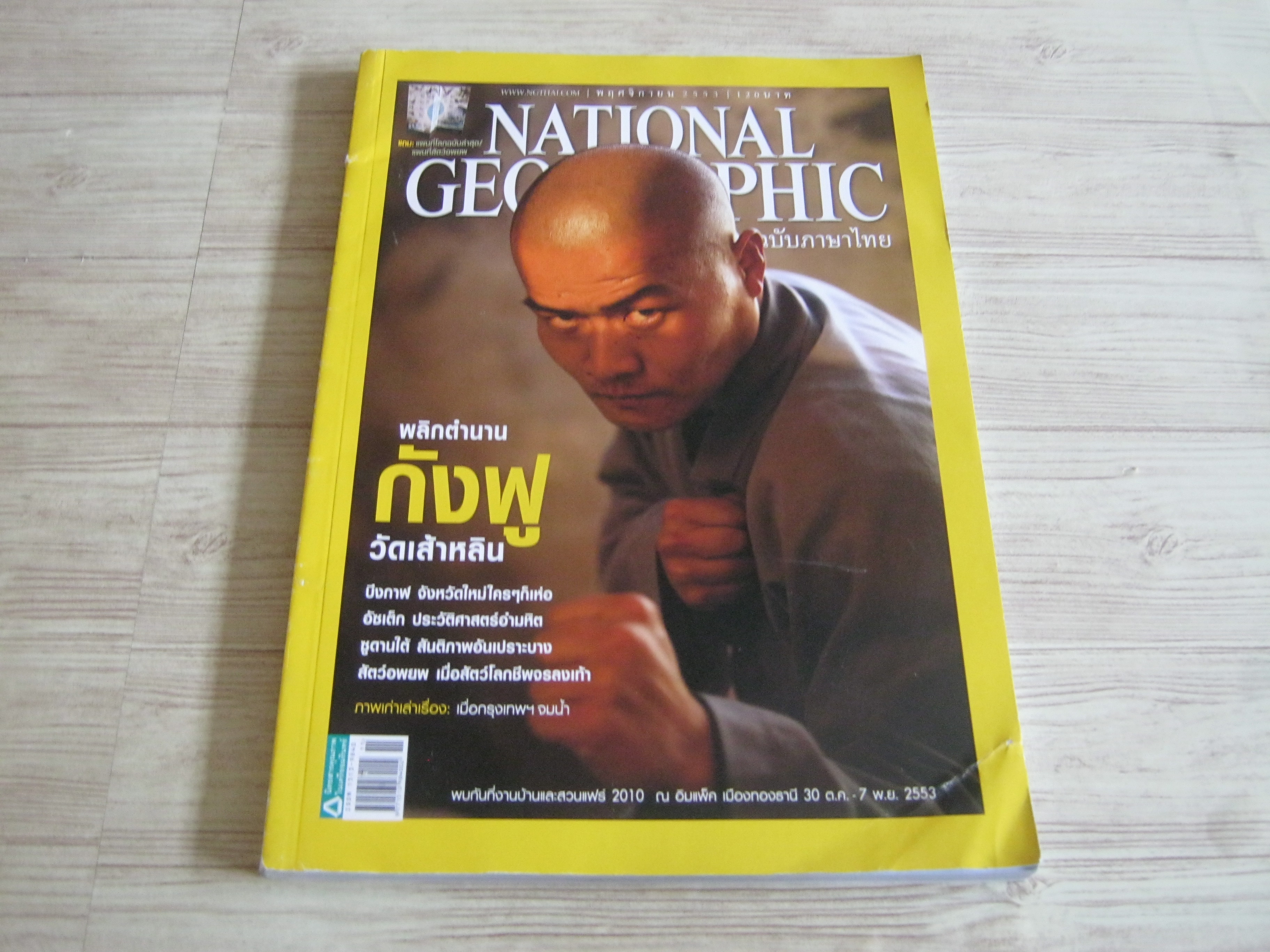 NATIONAL GEOGRAPHIC ฉบับภาษาไทย พฤศจิกายน 2553 พลิกตำนานกังฟู วัดเส้าหลิน***สินค้าหมด***
