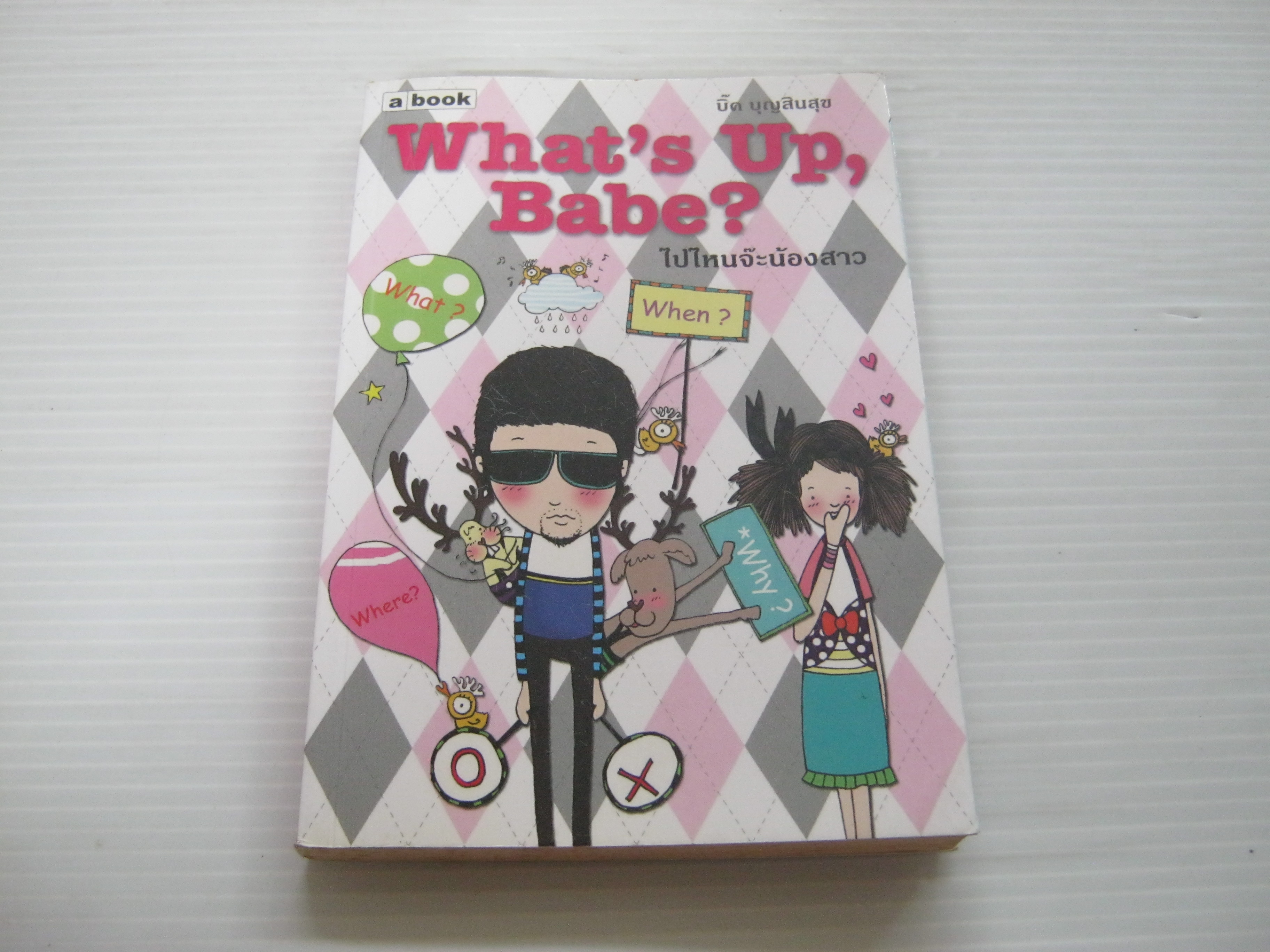 What' Up Babe? ไปไหนจ๊ะน้องสาว โดย บิ๊ค บุญสินสุข***สินค้าหมด***