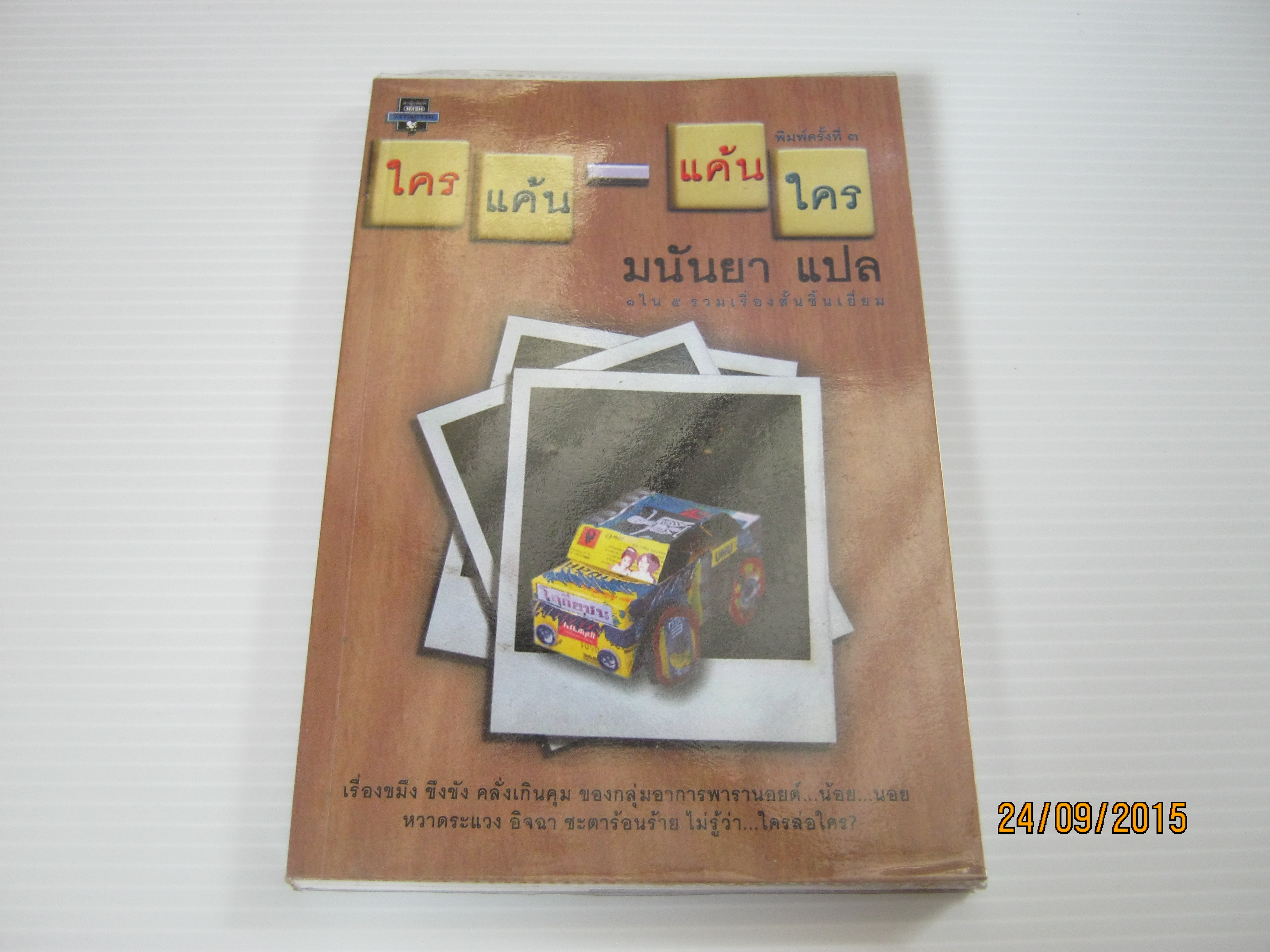ใครแค้น-แค้นใคร พิมพ์ครั้งที่ 3 มนันยา แปล ***สินค้าหมด***