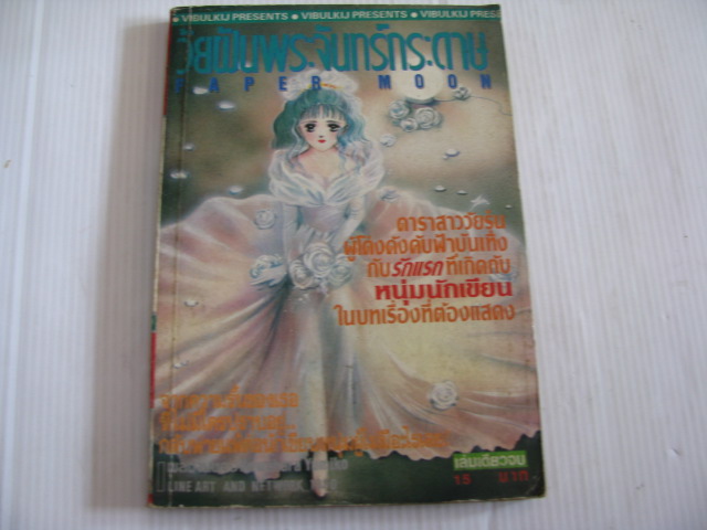 วัยฝันพระจันทร์กระดาษ PAPER MOON เล่มเดียวจบ Kawahara Yumiko เขียน ***สินค้าหมด***