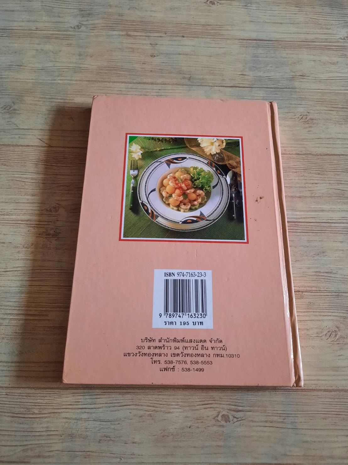 อาหารรสเด็ด โดย สำนักพิมพ์แสงแดด