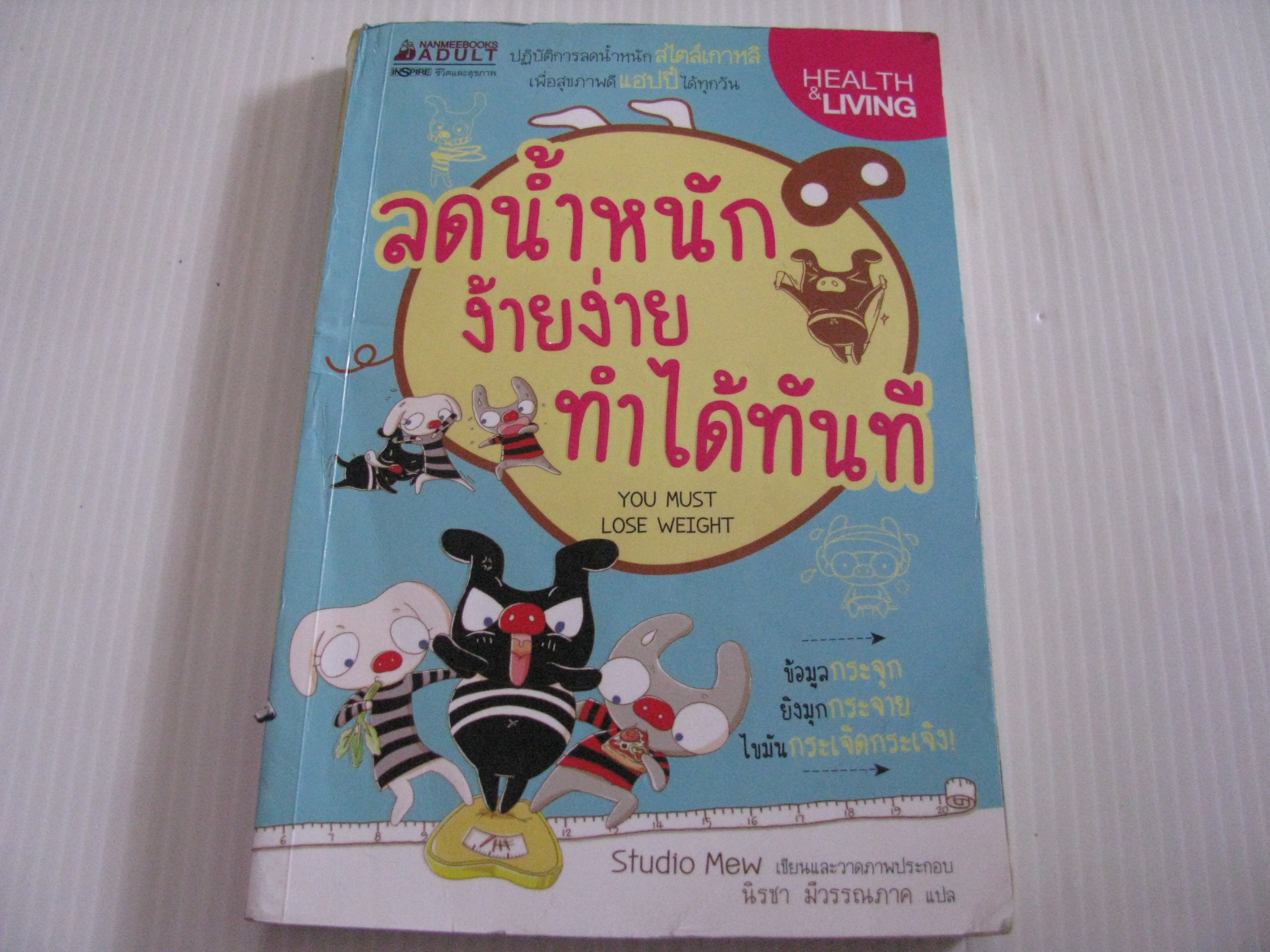 ลดน้ำหนักง้ายง่ายทำได้ทันที (You Must Lose Weight) Studio Mew เขียนและภาพประกอบ นิรชา มีวรรณภาค แปล***สินค้าหมด***