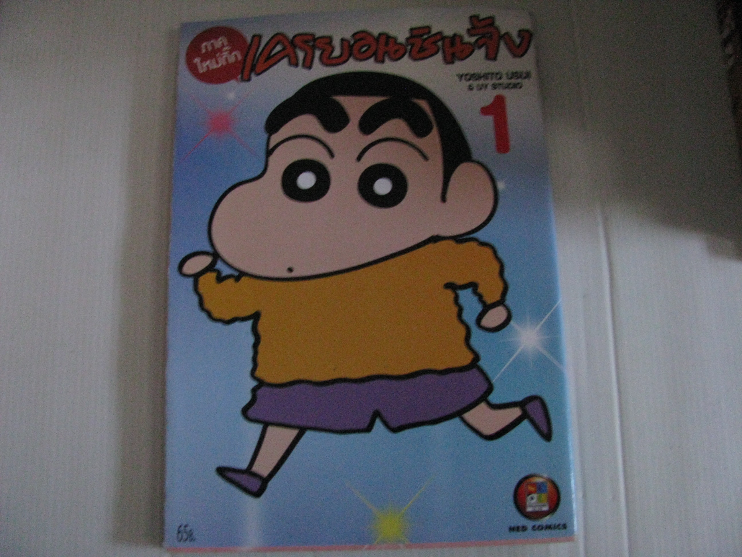 เครยอนชินจัง ( ภาคใหม่กิ๊ก) เล่ม 1 Yoshito Usui เขียน***สินค้าหมด***