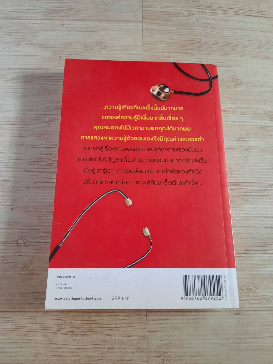 เรื่องมะเร็งที่หมอ (อาจ) ไม่ได้บอกคุณ โดย ศาสตราจารย์เกียรติคุณ นายแพทย์เฉลียว ปิยะชน